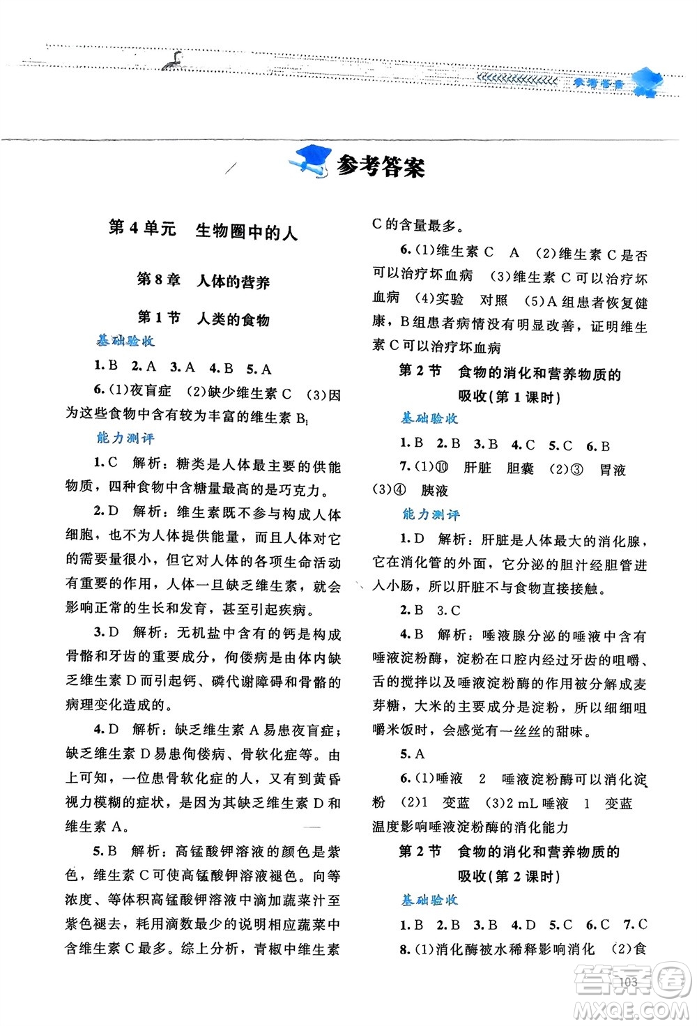 北京師范大學(xué)出版社2024年春課堂精練七年級(jí)生物下冊(cè)北師大版參考答案