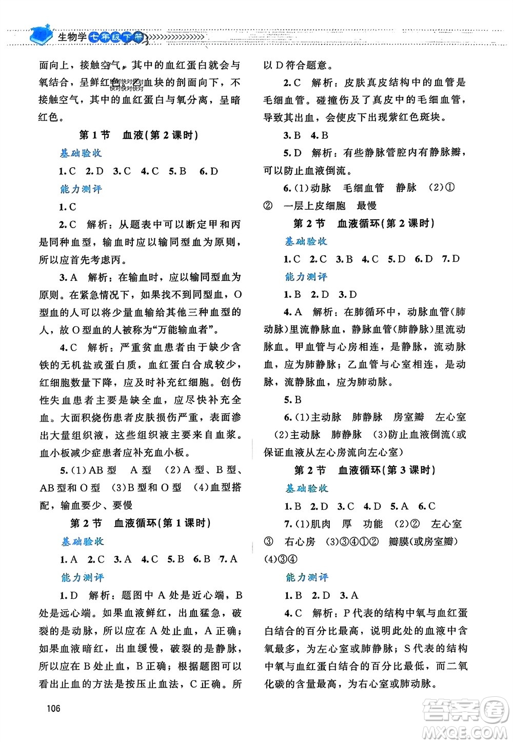 北京師范大學(xué)出版社2024年春課堂精練七年級(jí)生物下冊(cè)北師大版參考答案