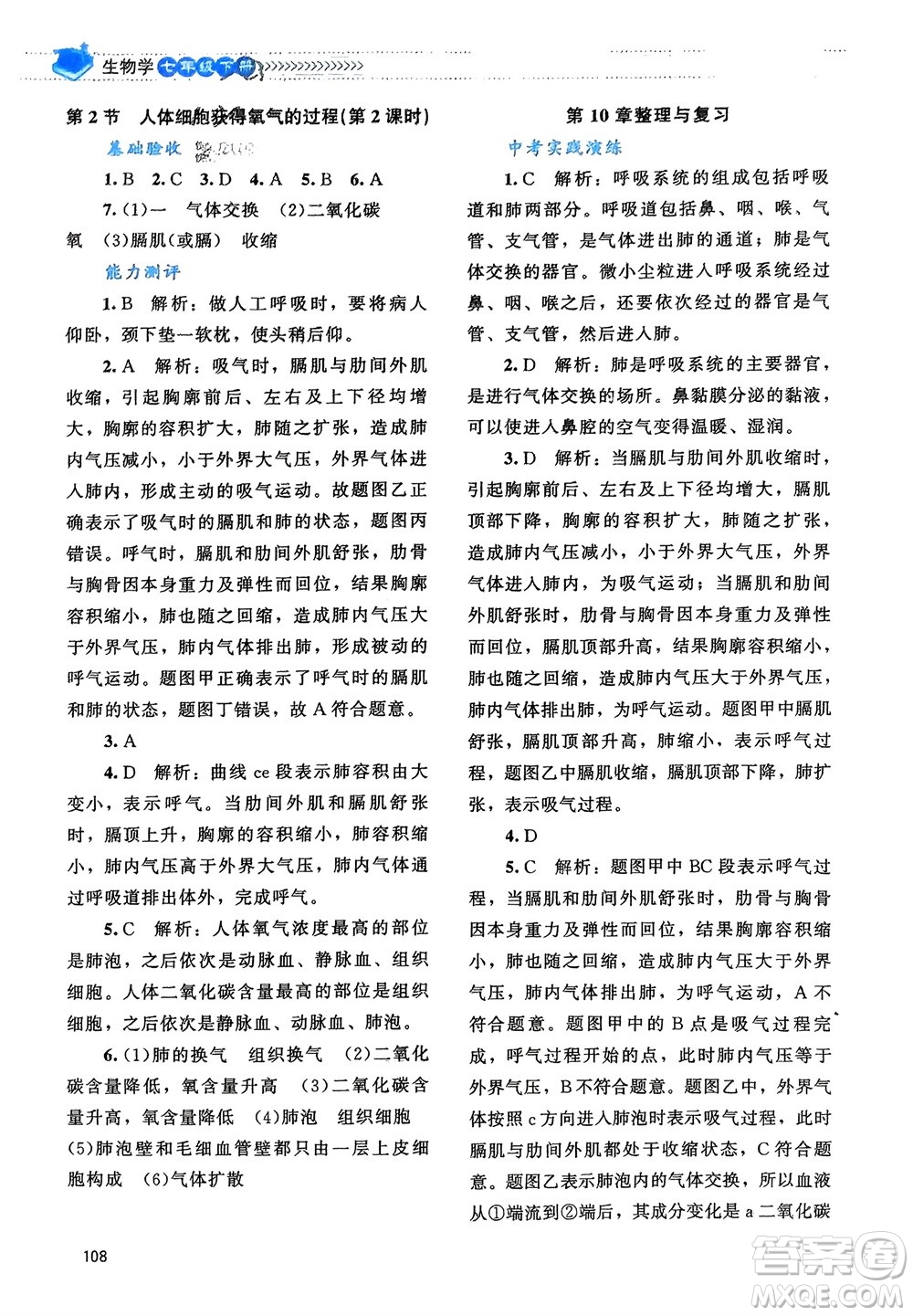 北京師范大學(xué)出版社2024年春課堂精練七年級(jí)生物下冊(cè)北師大版參考答案