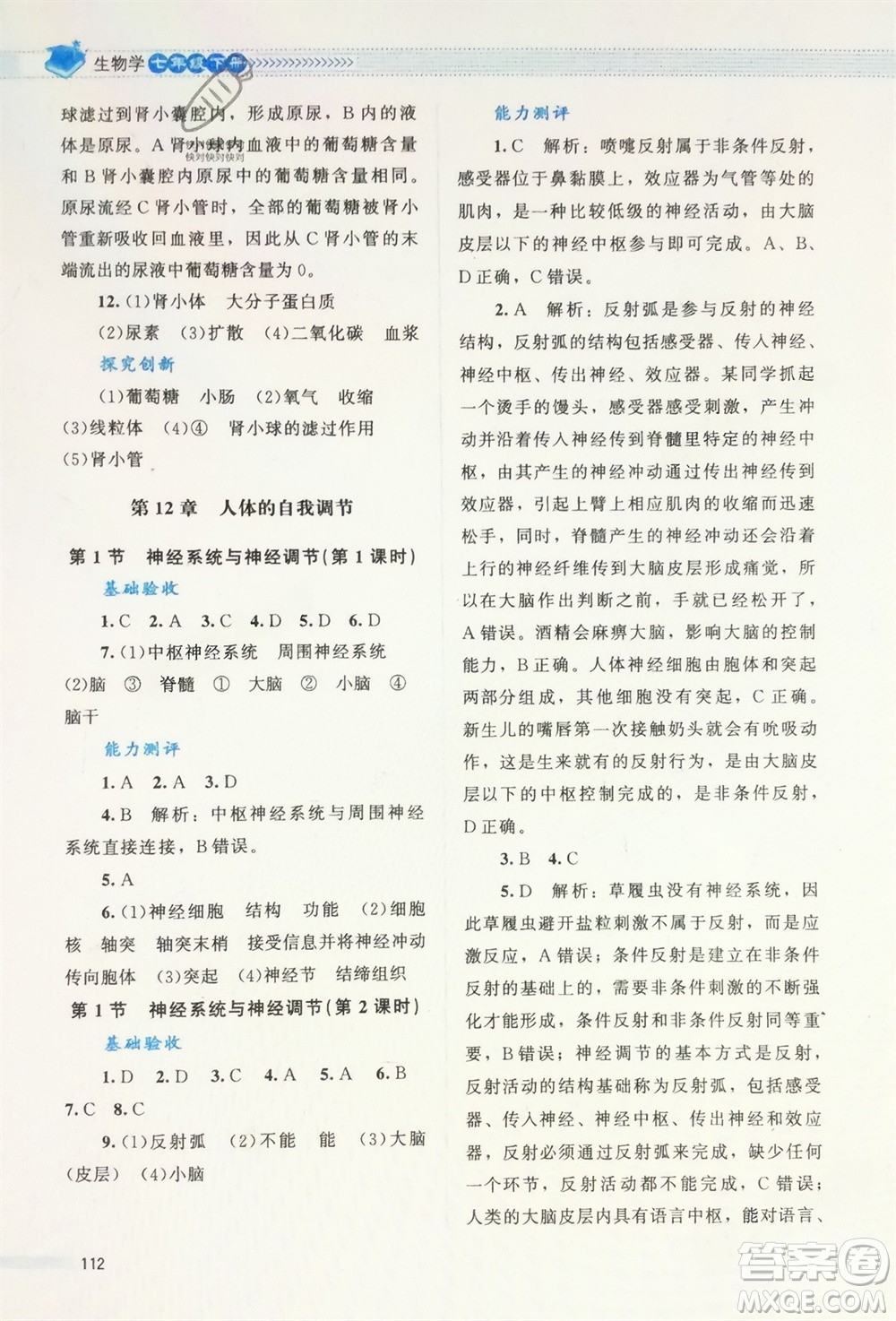 北京師范大學(xué)出版社2024年春課堂精練七年級(jí)生物下冊(cè)北師大版參考答案