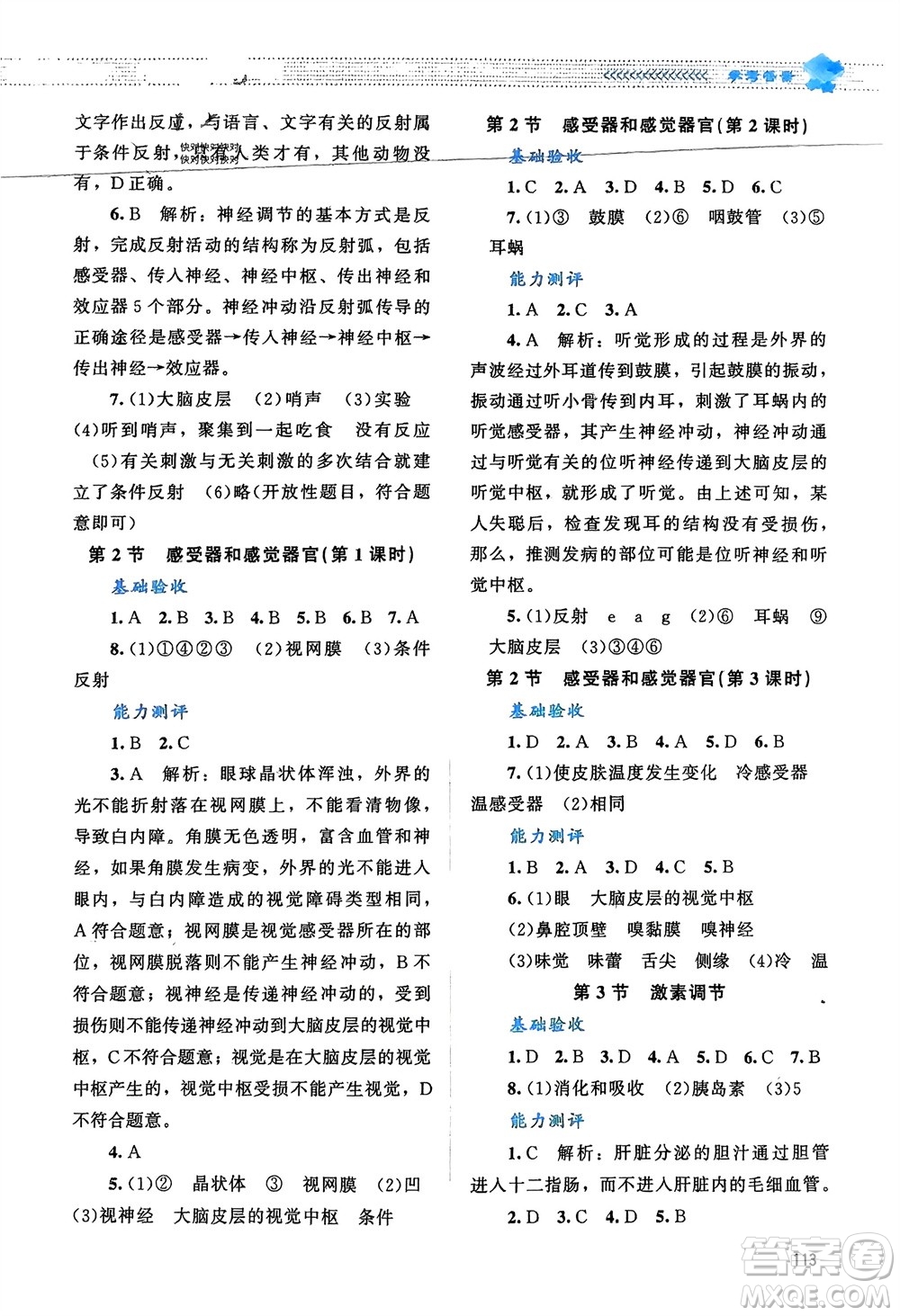 北京師范大學(xué)出版社2024年春課堂精練七年級(jí)生物下冊(cè)北師大版參考答案