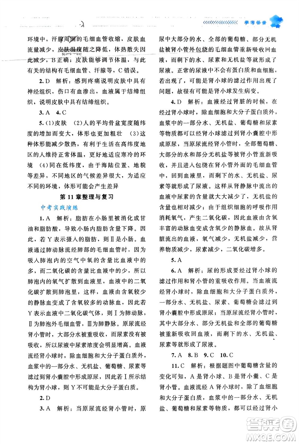 北京師范大學(xué)出版社2024年春課堂精練七年級(jí)生物下冊(cè)北師大版參考答案