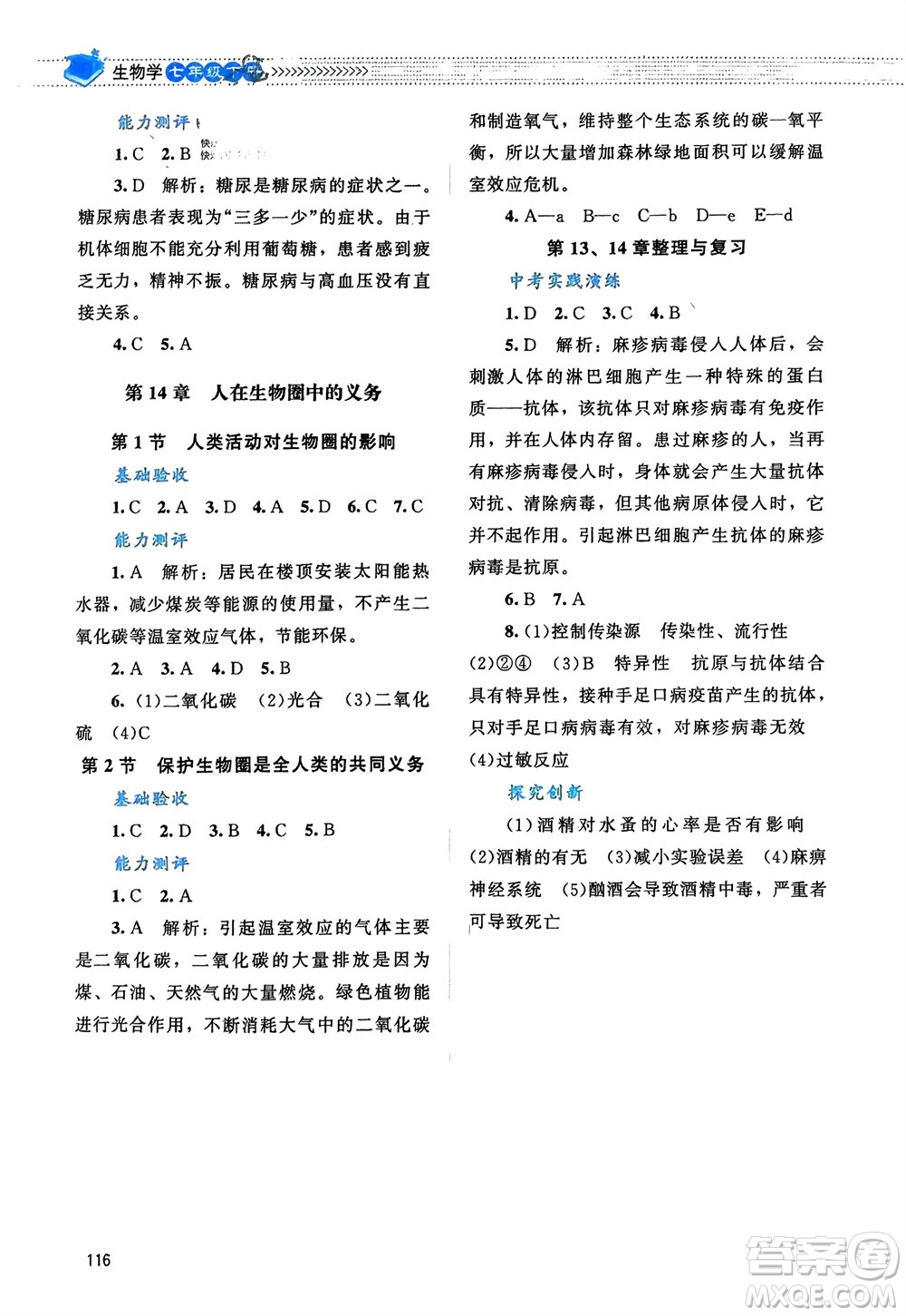 北京師范大學(xué)出版社2024年春課堂精練七年級(jí)生物下冊(cè)北師大版參考答案