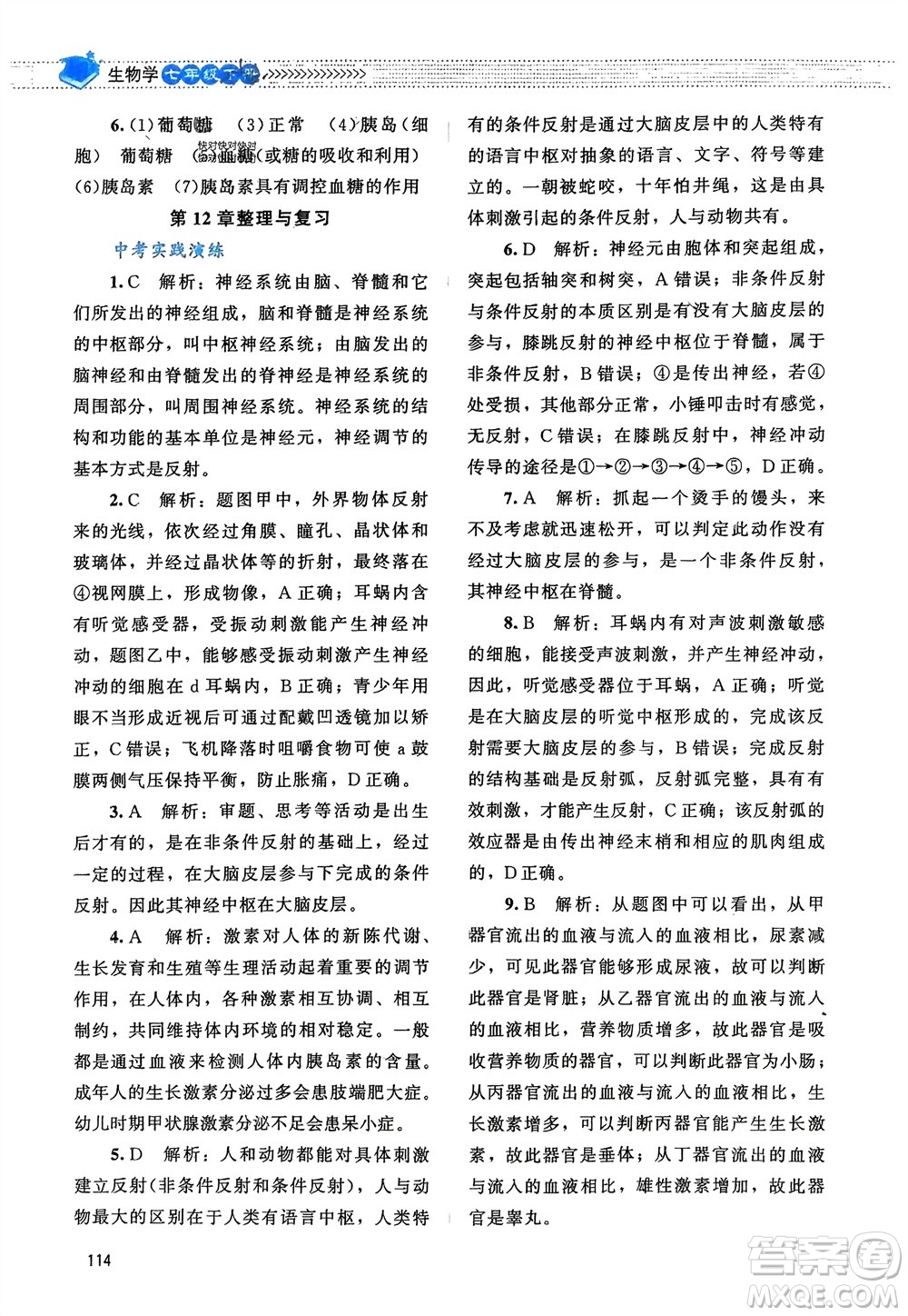 北京師范大學(xué)出版社2024年春課堂精練七年級(jí)生物下冊(cè)北師大版參考答案