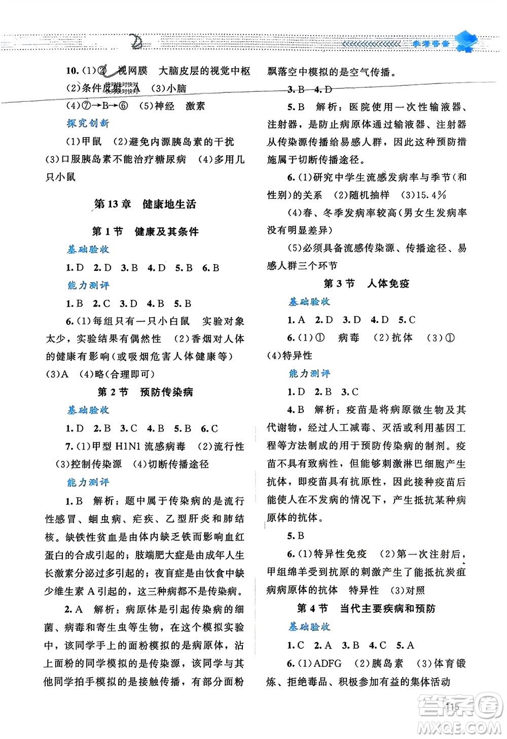 北京師范大學(xué)出版社2024年春課堂精練七年級(jí)生物下冊(cè)北師大版參考答案