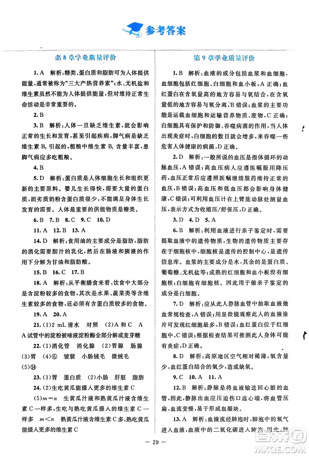 北京師范大學(xué)出版社2024年春課堂精練七年級(jí)生物下冊(cè)北師大版參考答案