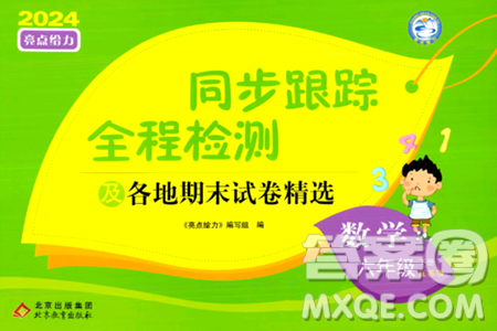 北京教育出版社2024年春同步跟蹤全程檢測(cè)六年級(jí)數(shù)學(xué)下冊(cè)江蘇版答案