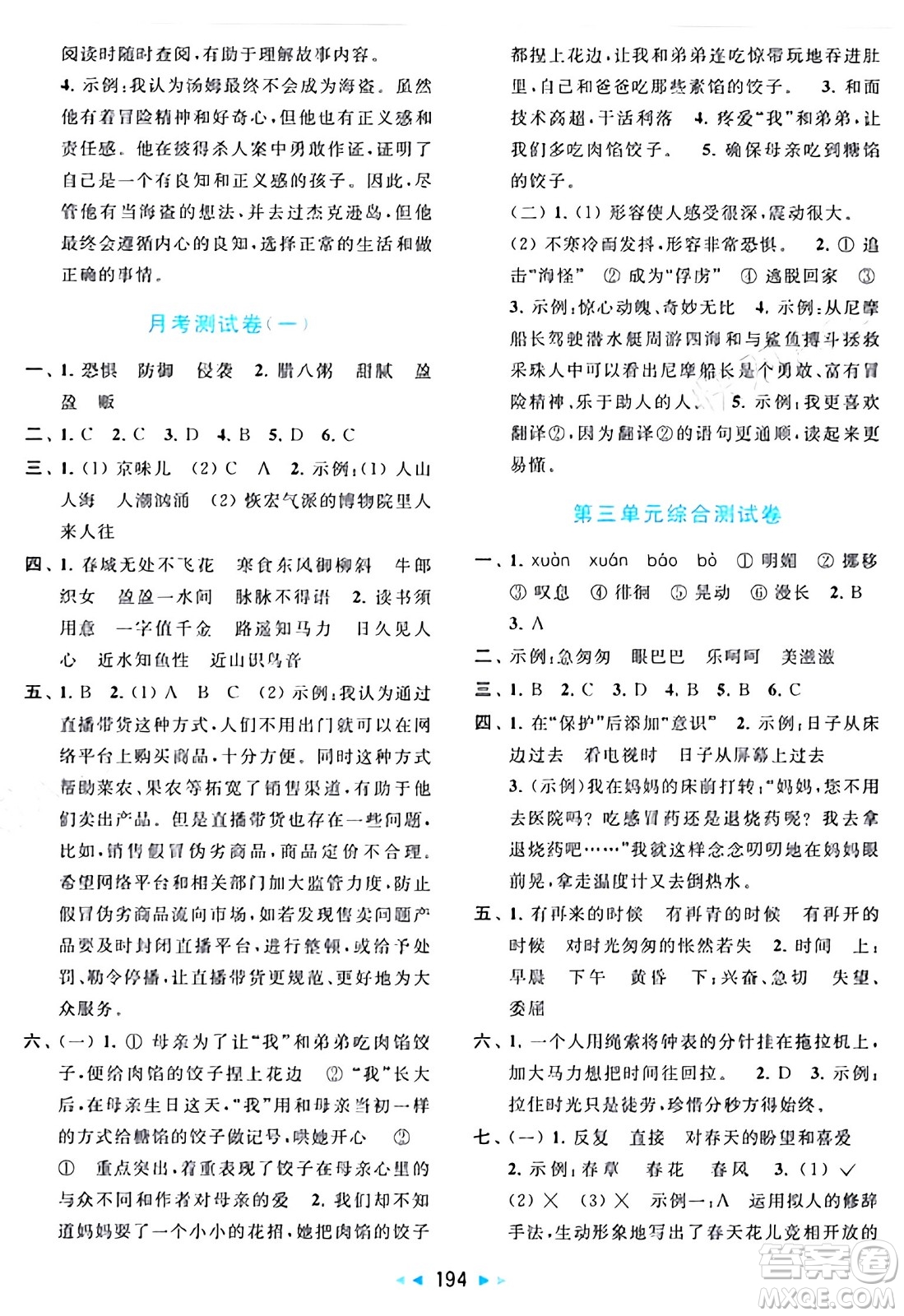 北京教育出版社2024年春同步跟蹤全程檢測六年級語文下冊人教版答案