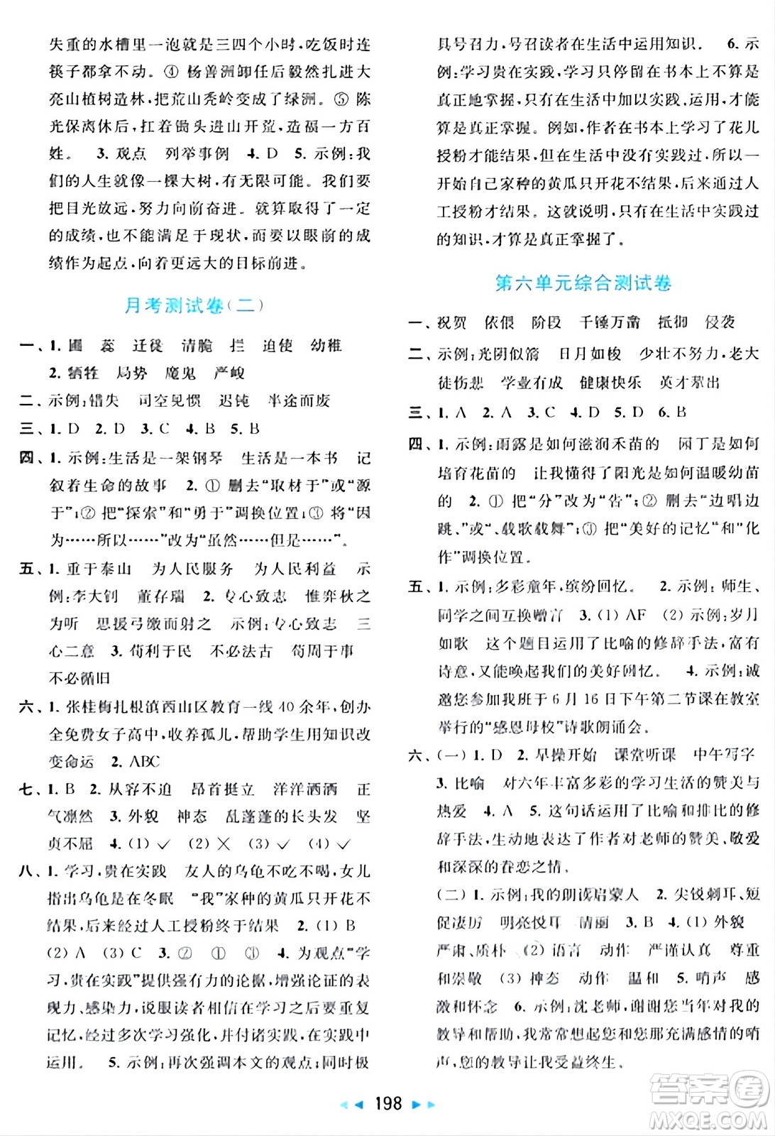 北京教育出版社2024年春同步跟蹤全程檢測六年級語文下冊人教版答案