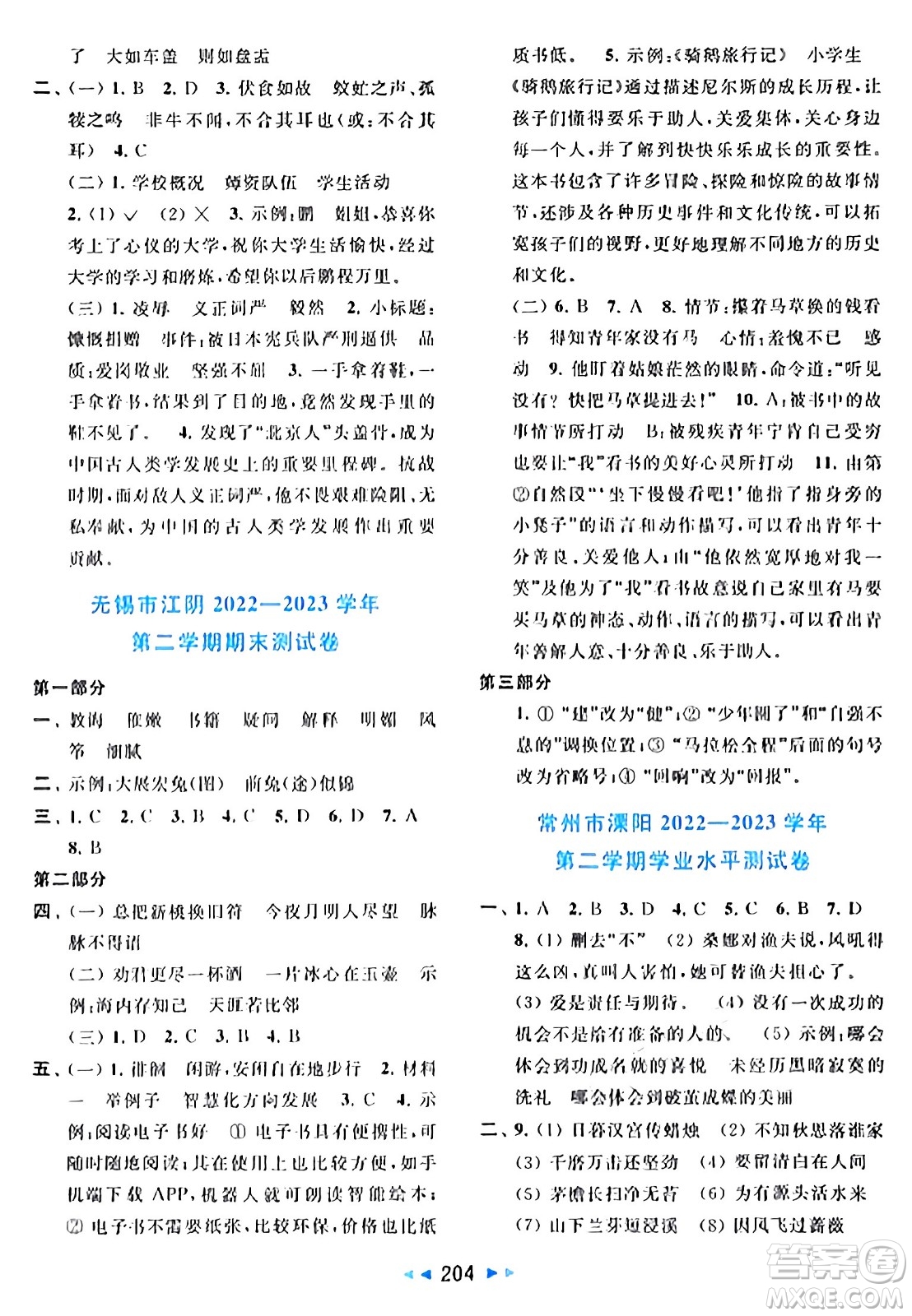 北京教育出版社2024年春同步跟蹤全程檢測六年級語文下冊人教版答案