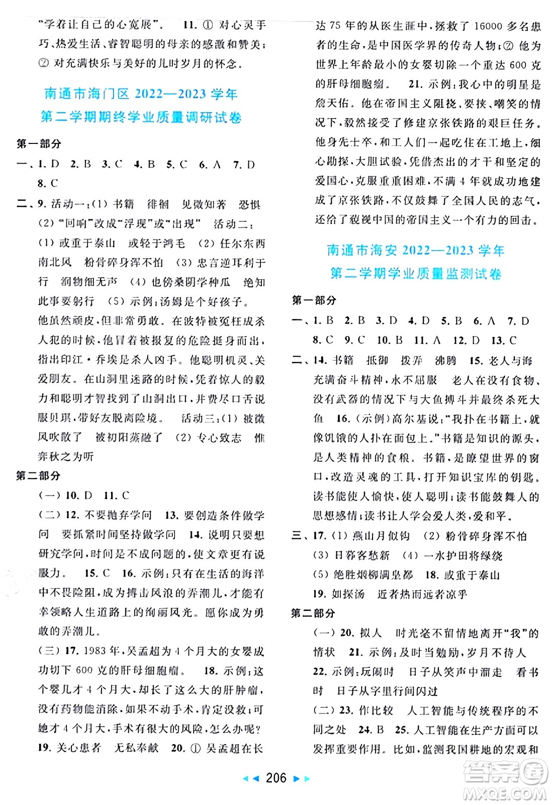 北京教育出版社2024年春同步跟蹤全程檢測六年級語文下冊人教版答案