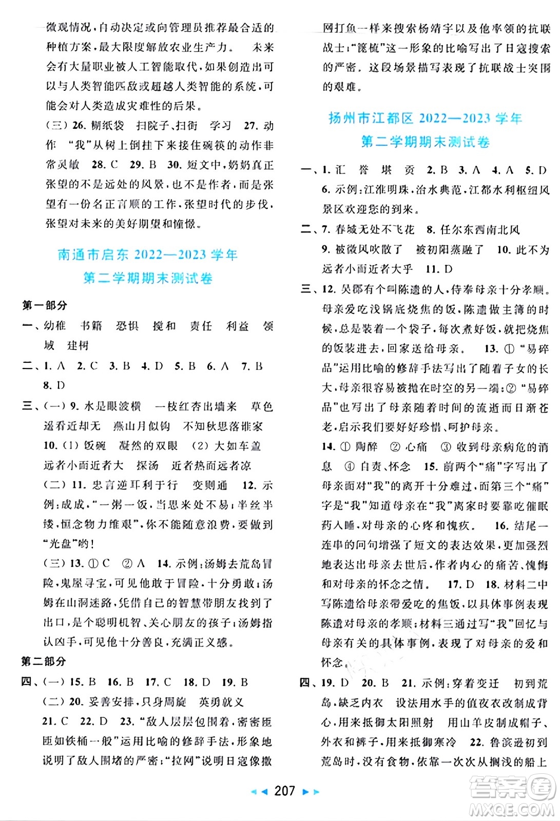 北京教育出版社2024年春同步跟蹤全程檢測六年級語文下冊人教版答案