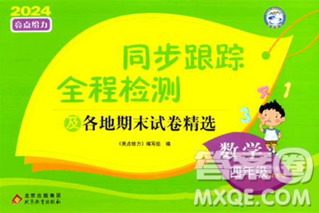 北京教育出版社2024年春同步跟蹤全程檢測(cè)四年級(jí)數(shù)學(xué)下冊(cè)江蘇版答案