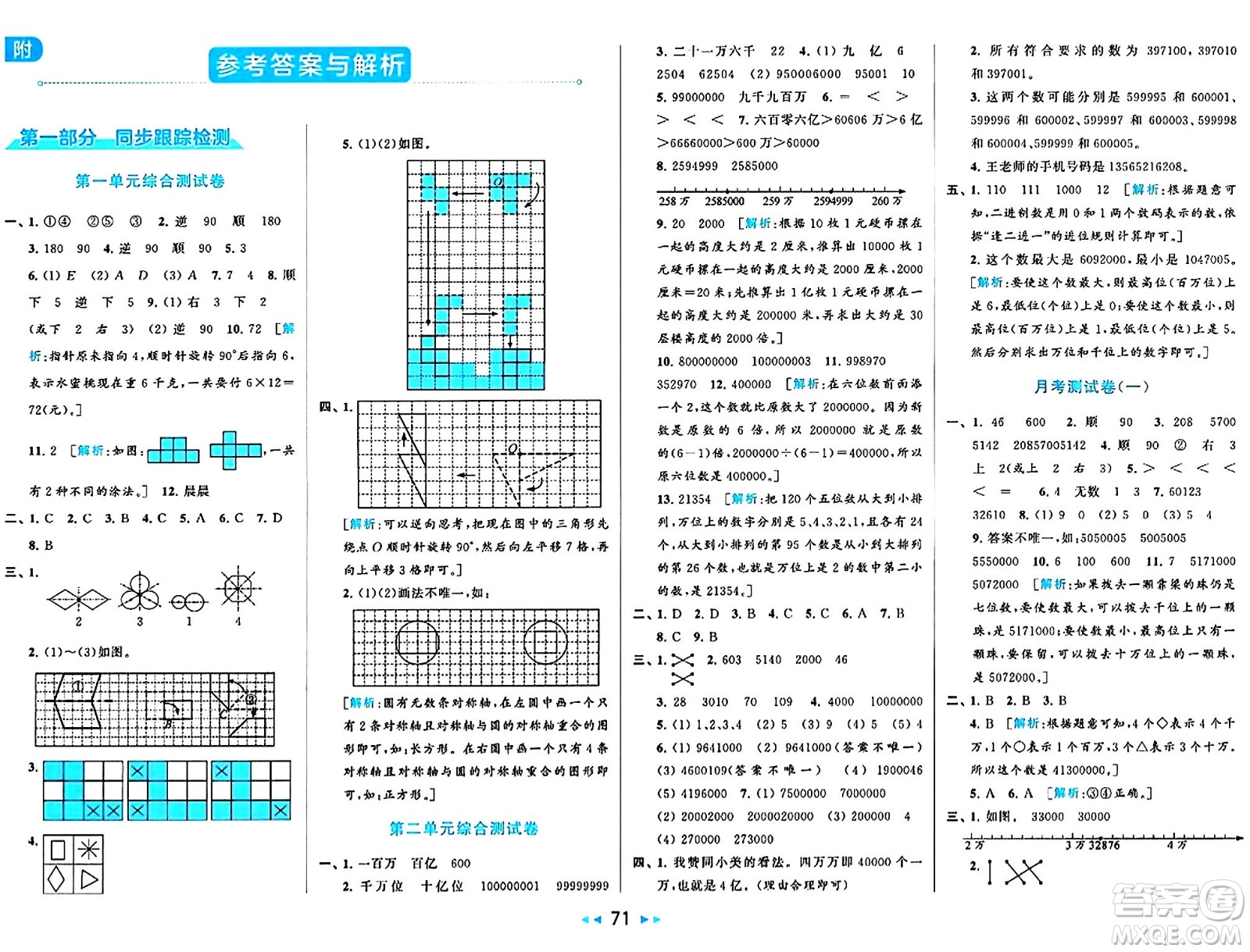 北京教育出版社2024年春同步跟蹤全程檢測(cè)四年級(jí)數(shù)學(xué)下冊(cè)江蘇版答案