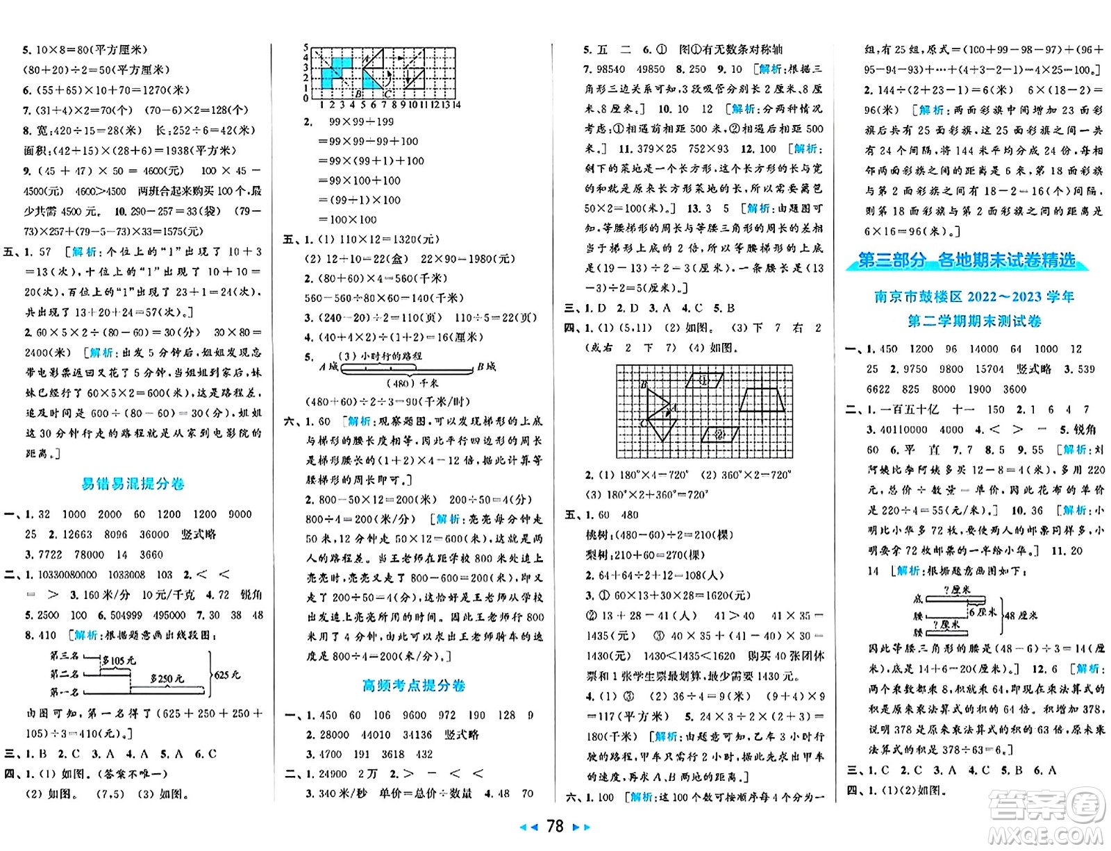 北京教育出版社2024年春同步跟蹤全程檢測(cè)四年級(jí)數(shù)學(xué)下冊(cè)江蘇版答案