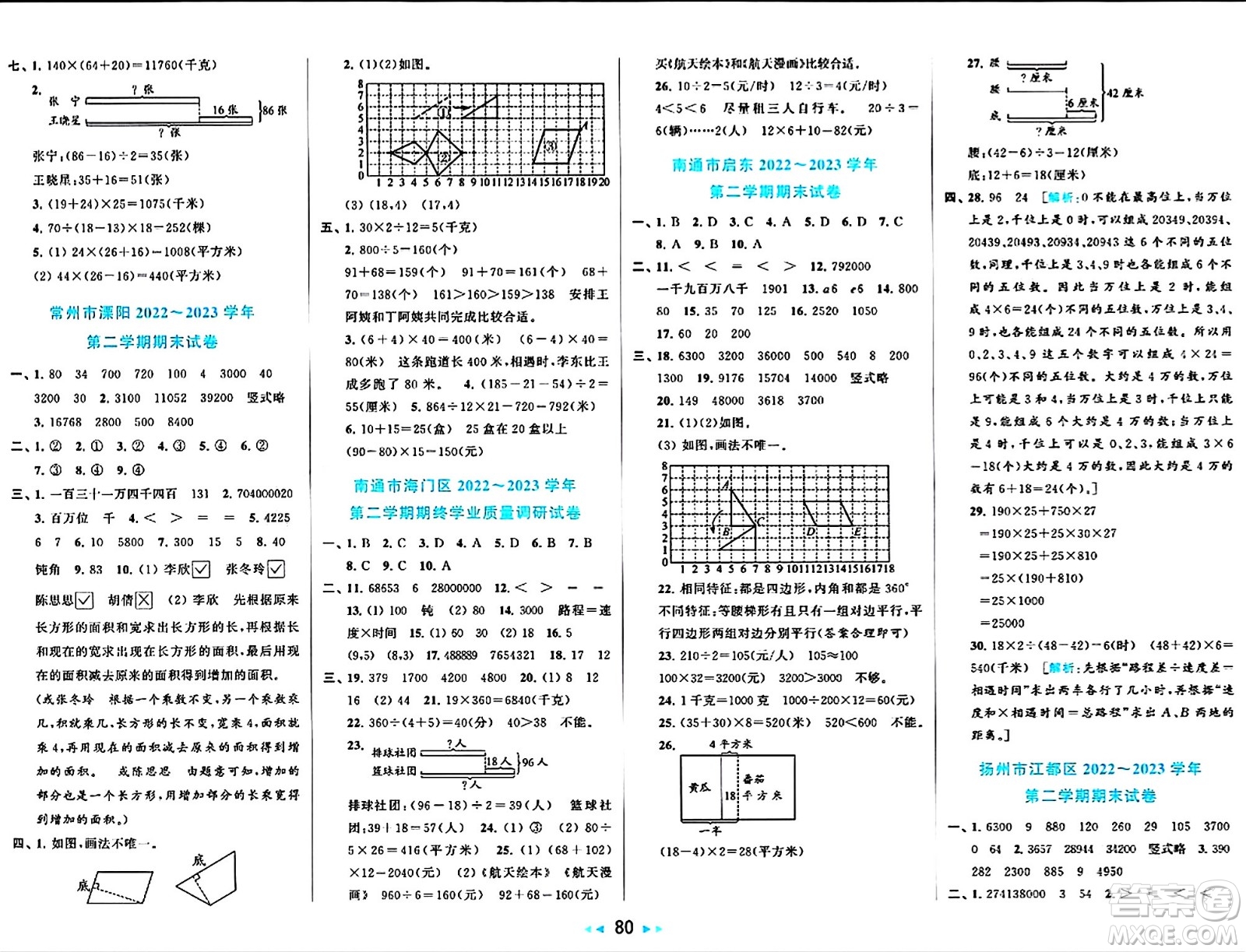 北京教育出版社2024年春同步跟蹤全程檢測(cè)四年級(jí)數(shù)學(xué)下冊(cè)江蘇版答案