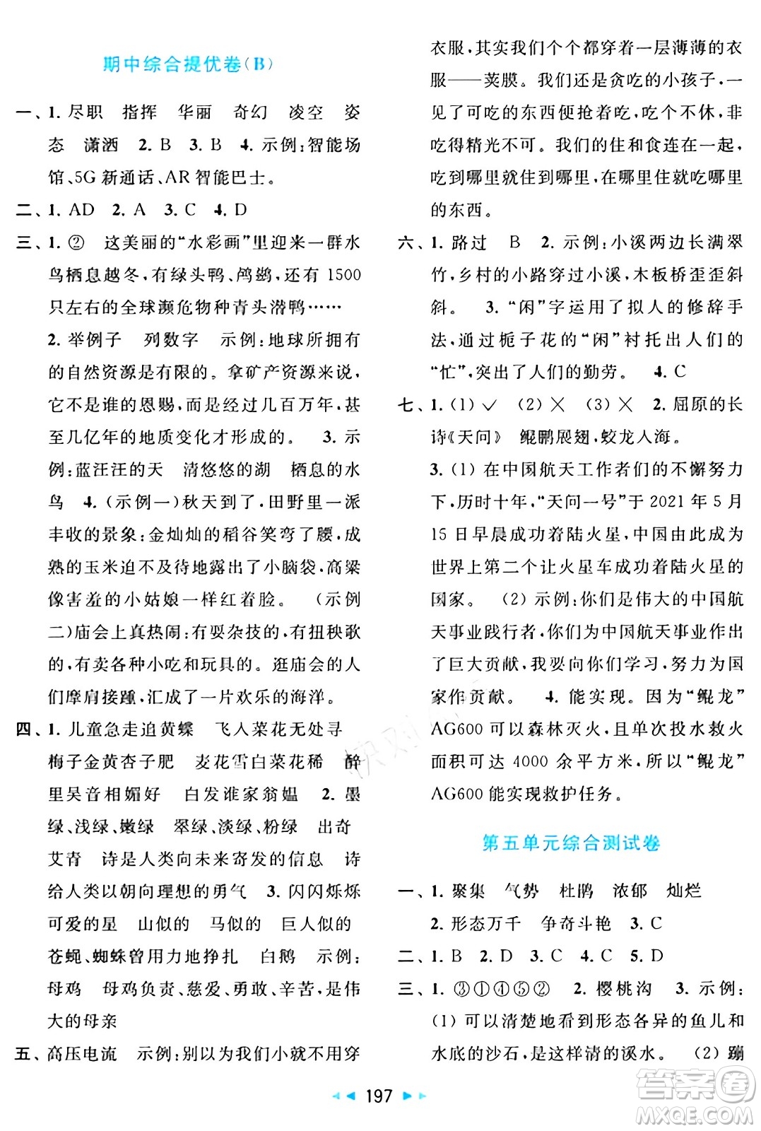 北京教育出版社2024年春同步跟蹤全程檢測(cè)四年級(jí)語(yǔ)文下冊(cè)人教版答案