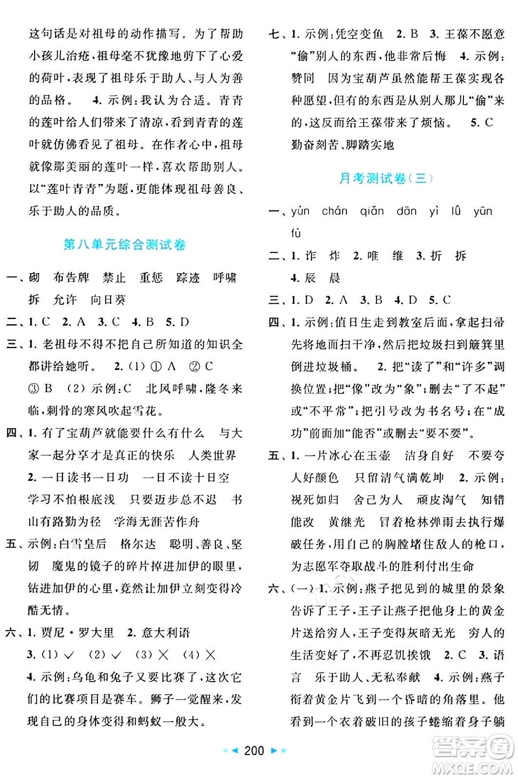 北京教育出版社2024年春同步跟蹤全程檢測(cè)四年級(jí)語(yǔ)文下冊(cè)人教版答案