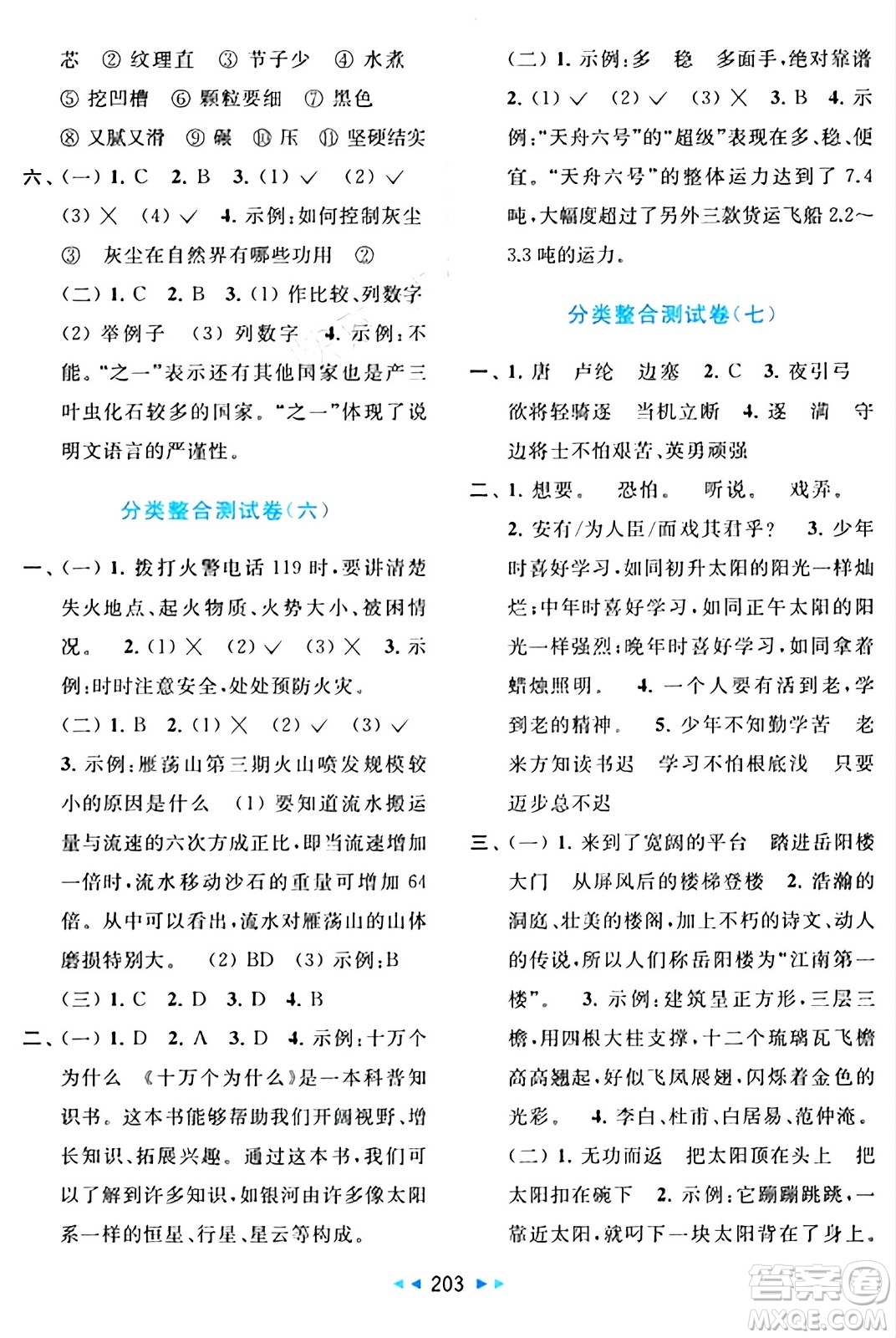 北京教育出版社2024年春同步跟蹤全程檢測(cè)四年級(jí)語(yǔ)文下冊(cè)人教版答案