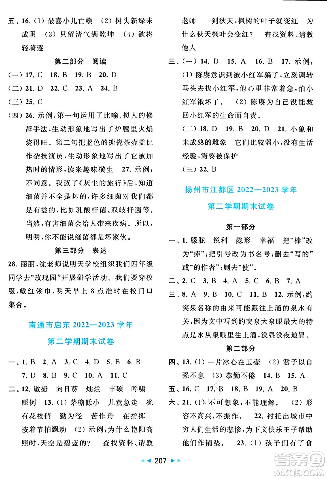 北京教育出版社2024年春同步跟蹤全程檢測(cè)四年級(jí)語(yǔ)文下冊(cè)人教版答案