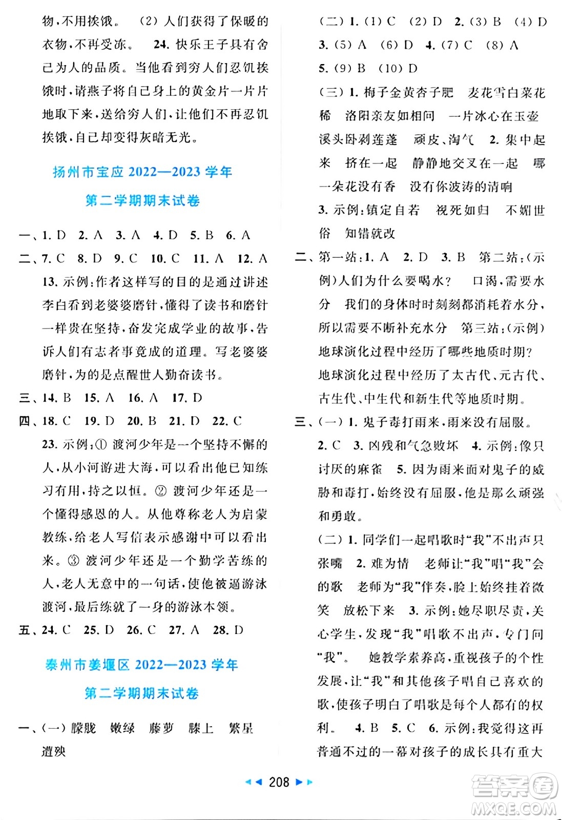 北京教育出版社2024年春同步跟蹤全程檢測(cè)四年級(jí)語(yǔ)文下冊(cè)人教版答案