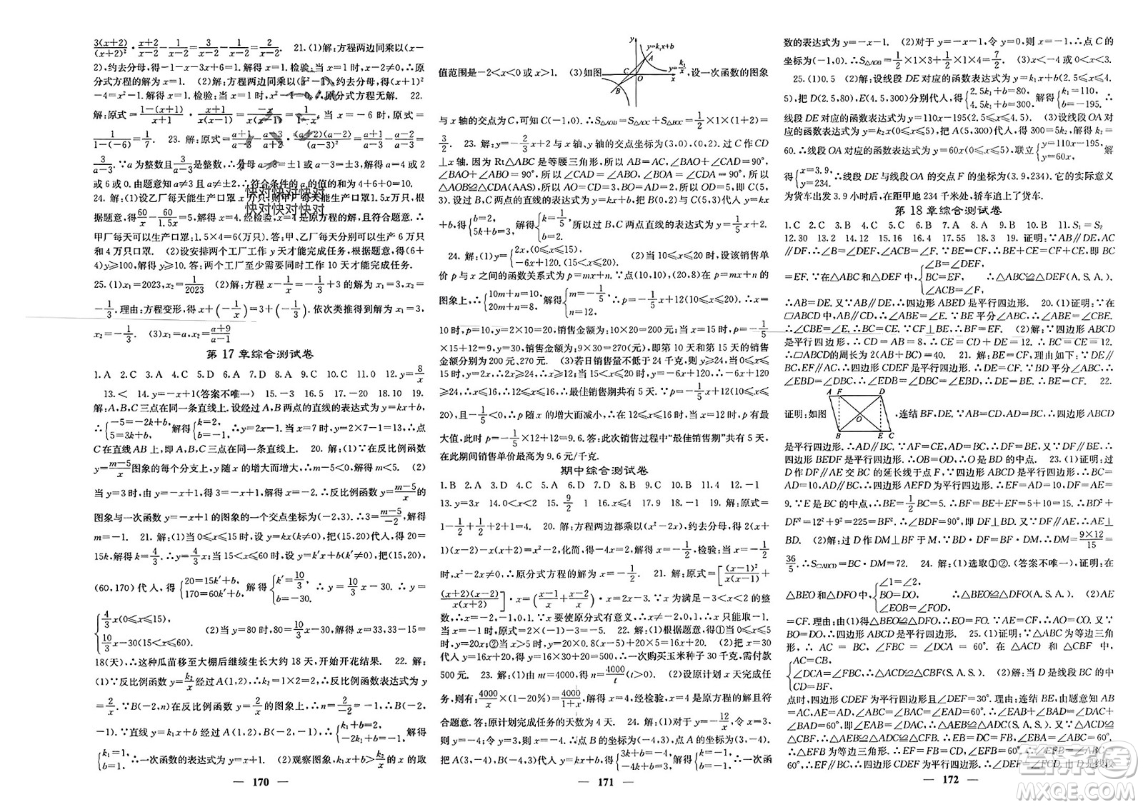 四川大學(xué)出版社2024年春課堂點(diǎn)睛八年級數(shù)學(xué)下冊華師大版參考答案