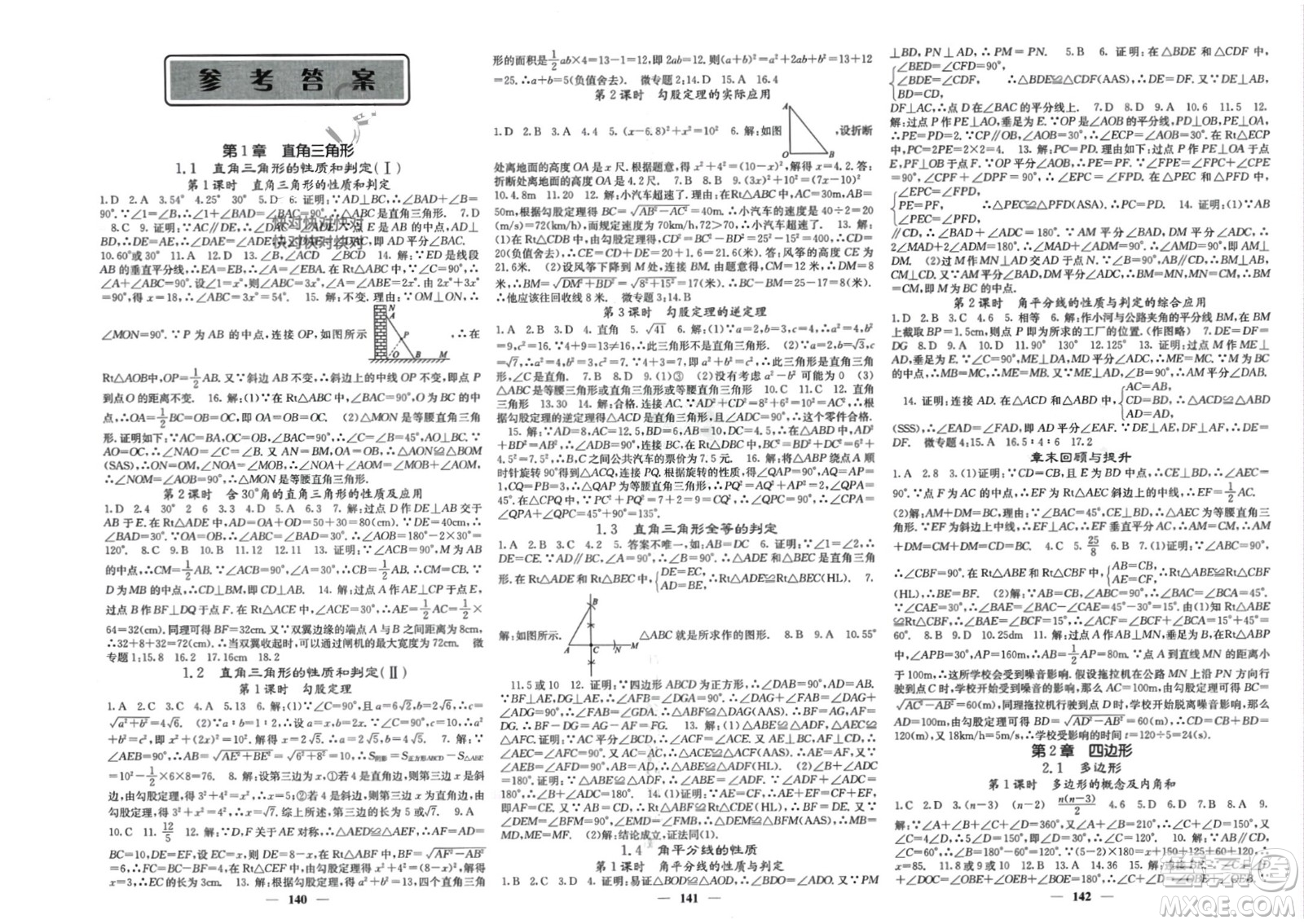 四川大學(xué)出版社2024年春課堂點(diǎn)睛八年級(jí)數(shù)學(xué)下冊(cè)湘教版湖南專版參考答案