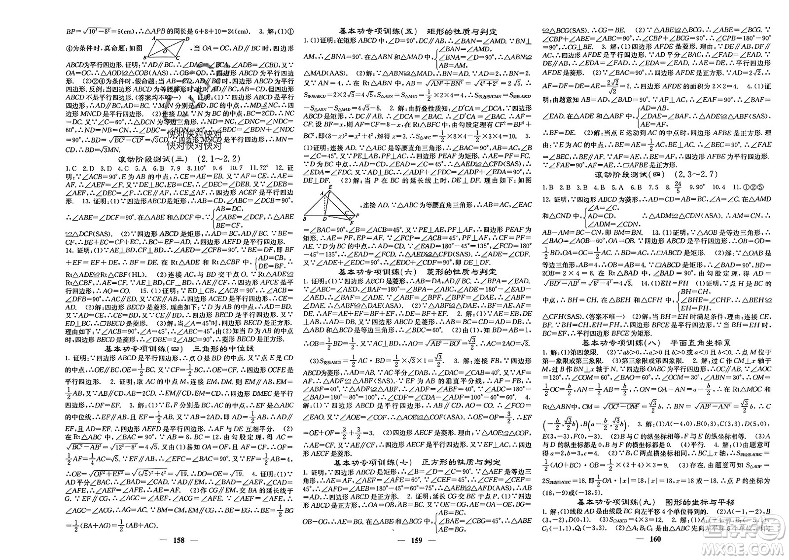 四川大學(xué)出版社2024年春課堂點(diǎn)睛八年級(jí)數(shù)學(xué)下冊(cè)湘教版湖南專版參考答案