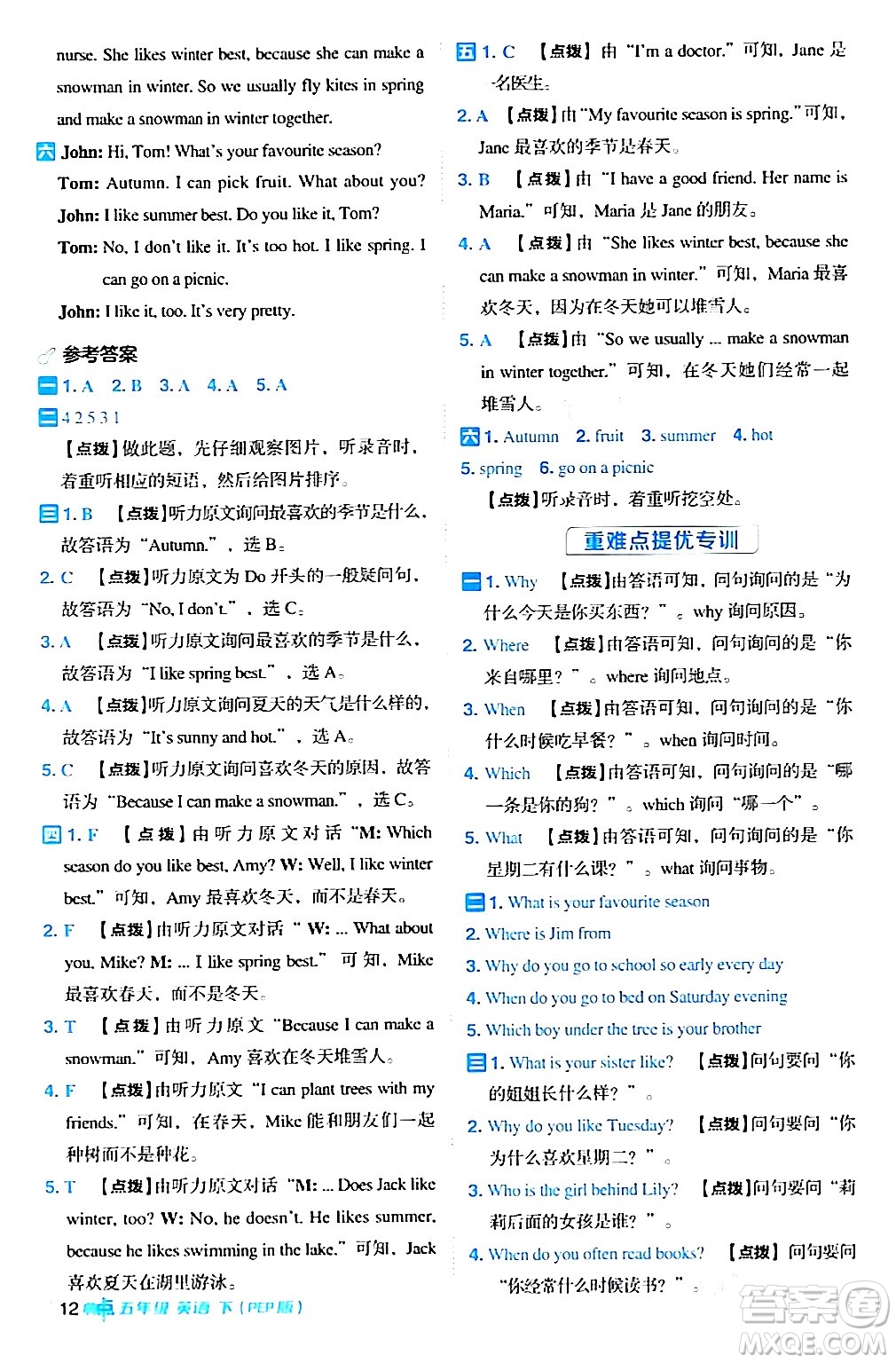 吉林教育出版社2024年春綜合應(yīng)用創(chuàng)新題典中點(diǎn)五年級英語下冊人教PEP版浙江專版答案