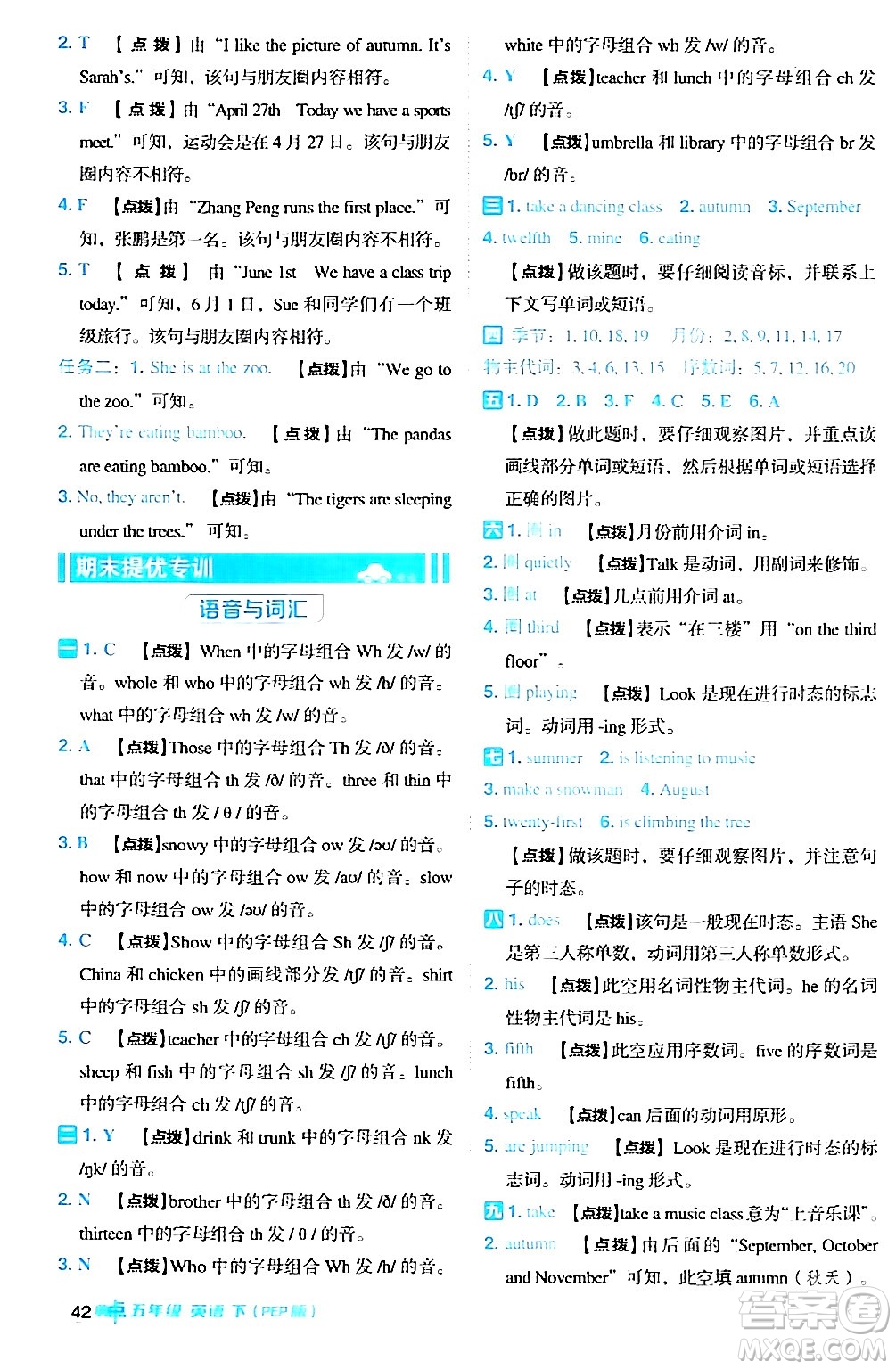 吉林教育出版社2024年春綜合應(yīng)用創(chuàng)新題典中點(diǎn)五年級英語下冊人教PEP版浙江專版答案