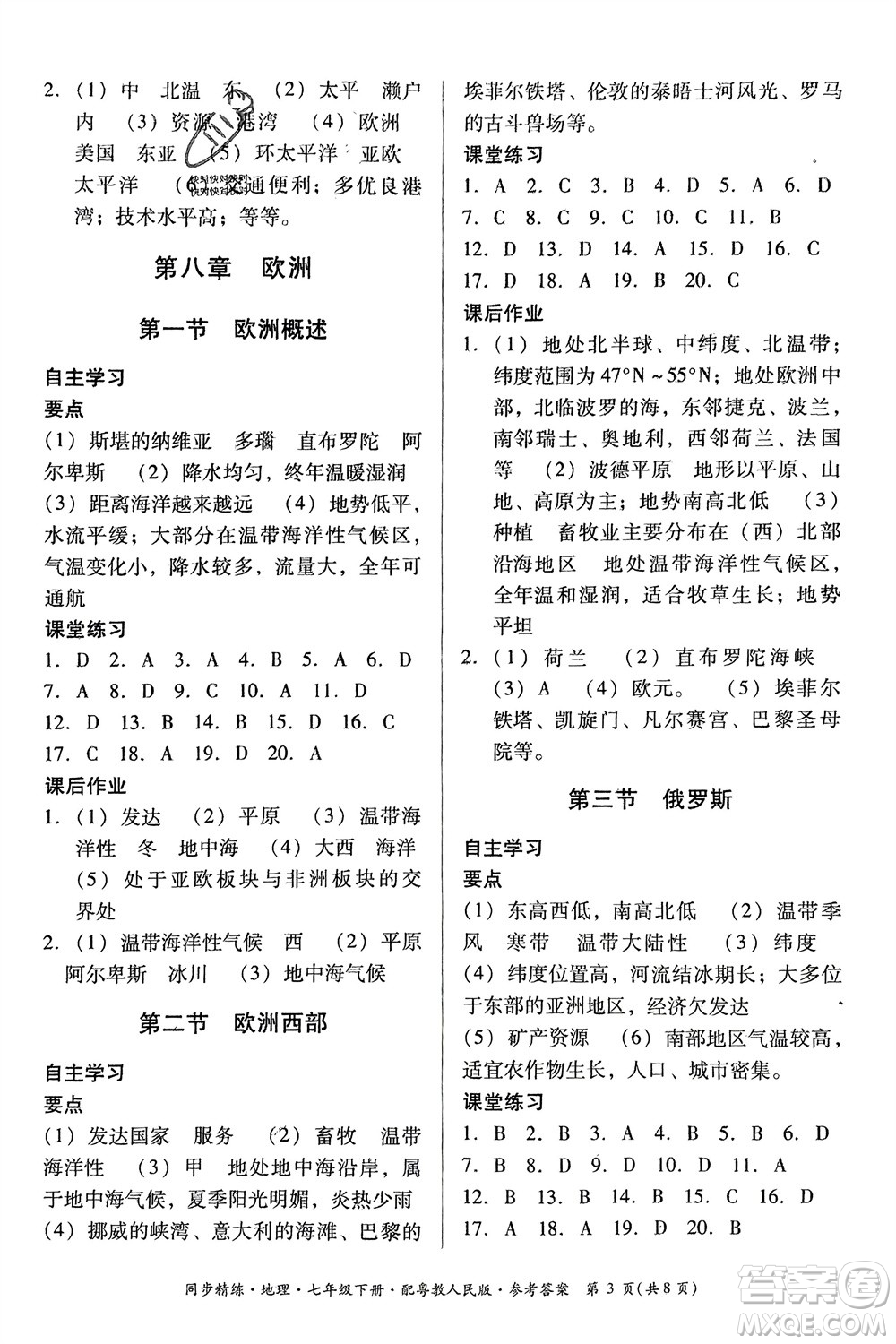 廣東人民出版社2024年春同步精練七年級(jí)地理下冊(cè)粵教人民版參考答案