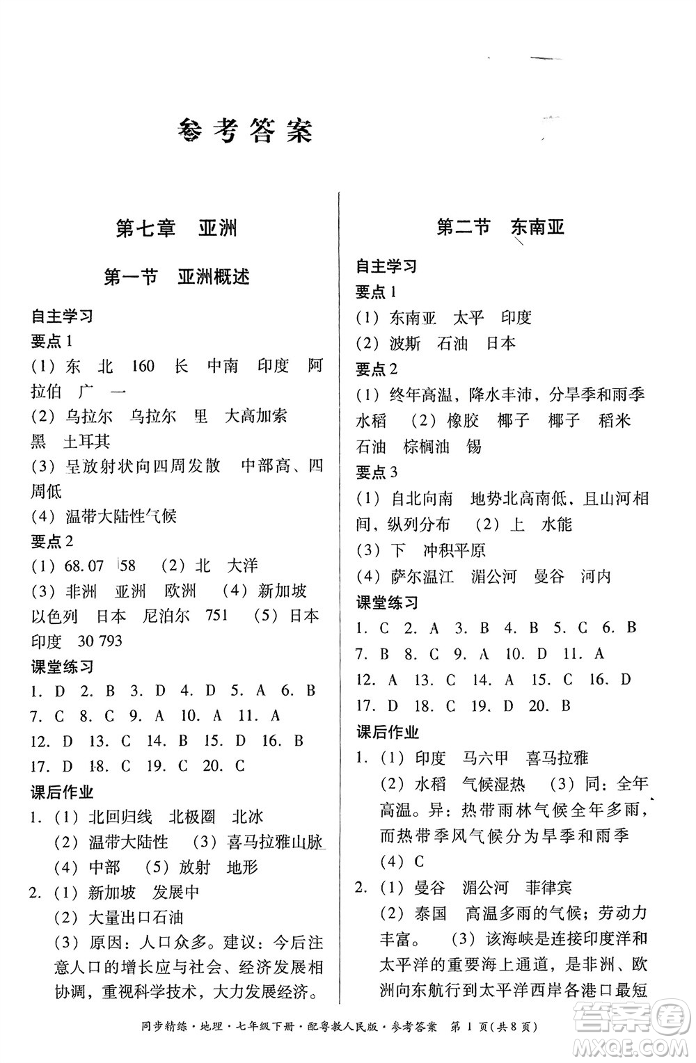 廣東人民出版社2024年春同步精練七年級(jí)地理下冊(cè)粵教人民版參考答案