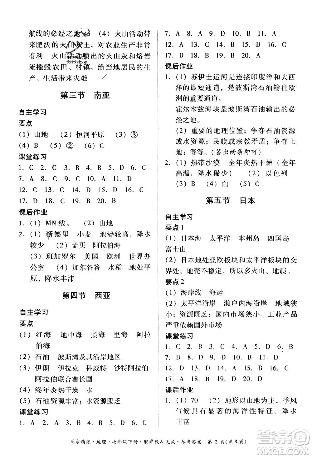 廣東人民出版社2024年春同步精練七年級(jí)地理下冊(cè)粵教人民版參考答案