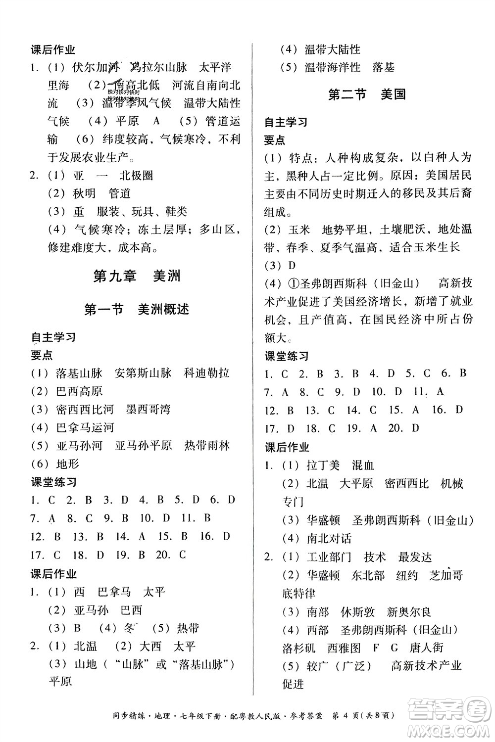 廣東人民出版社2024年春同步精練七年級(jí)地理下冊(cè)粵教人民版參考答案