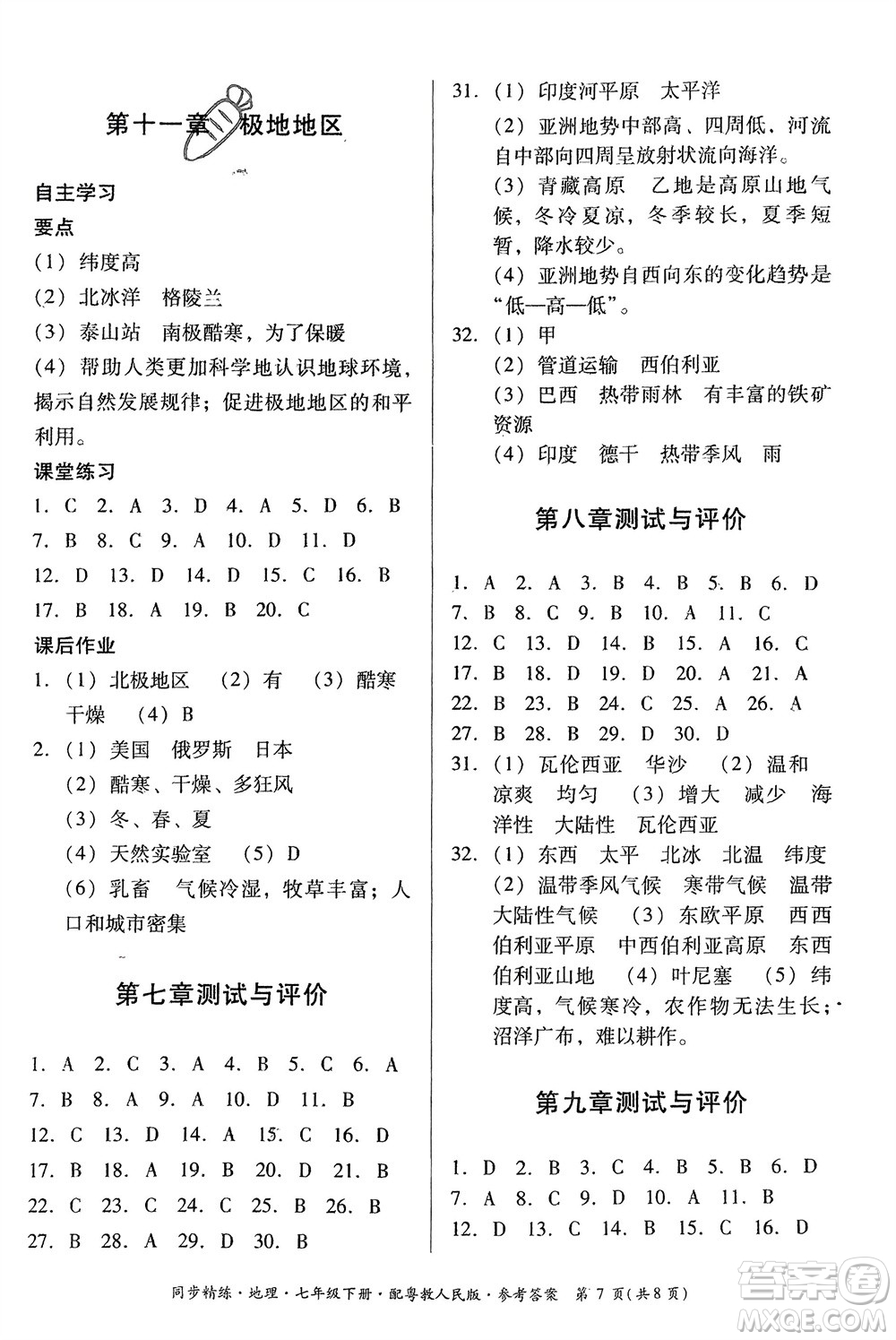 廣東人民出版社2024年春同步精練七年級(jí)地理下冊(cè)粵教人民版參考答案