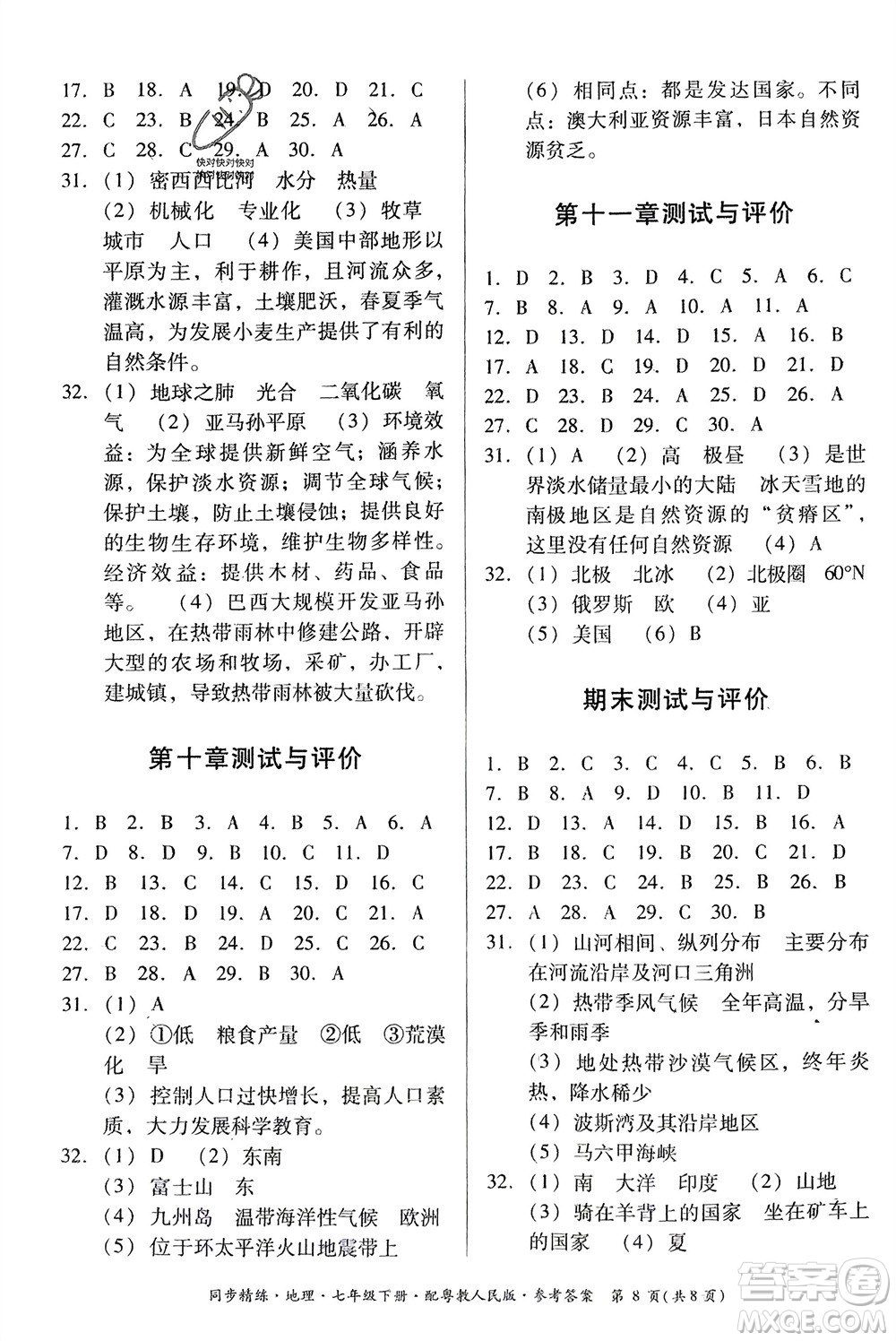 廣東人民出版社2024年春同步精練七年級(jí)地理下冊(cè)粵教人民版參考答案