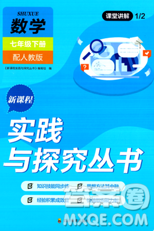 四川教育出版社2024年春新課程實踐與探究叢書七年級數(shù)學下冊人教版答案