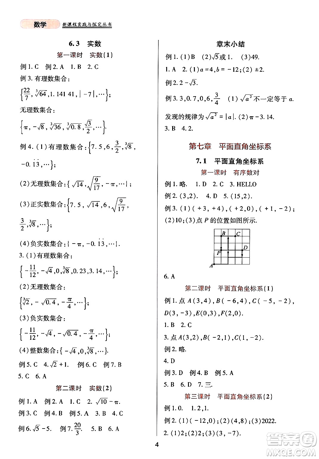 四川教育出版社2024年春新課程實踐與探究叢書七年級數(shù)學下冊人教版答案