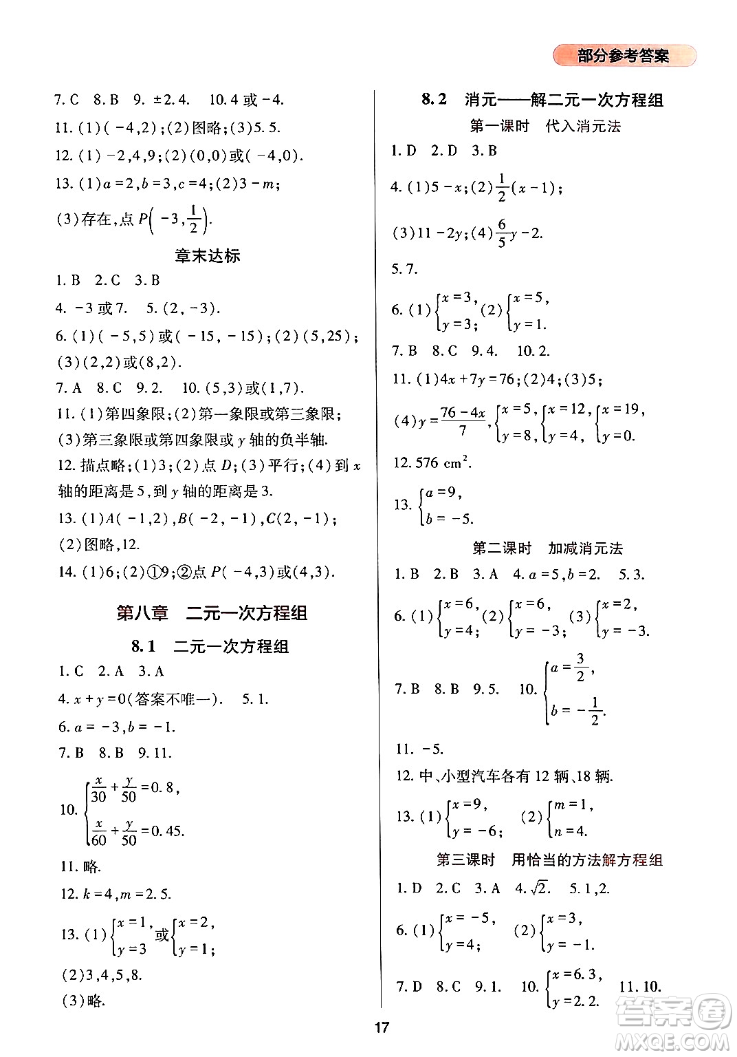 四川教育出版社2024年春新課程實踐與探究叢書七年級數(shù)學下冊人教版答案