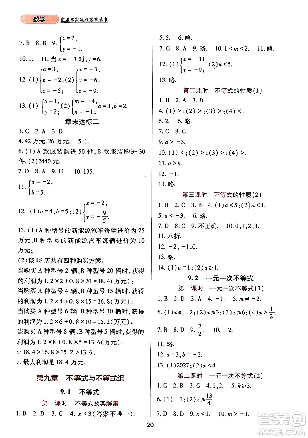 四川教育出版社2024年春新課程實踐與探究叢書七年級數(shù)學下冊人教版答案