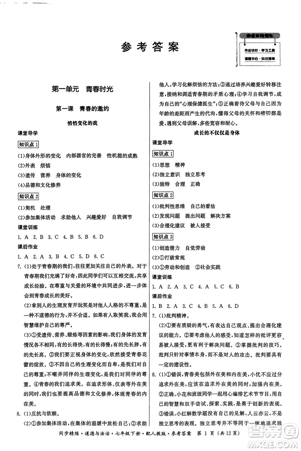 廣東人民出版社2024年春同步精練七年級(jí)道德與法治下冊(cè)人教版參考答案