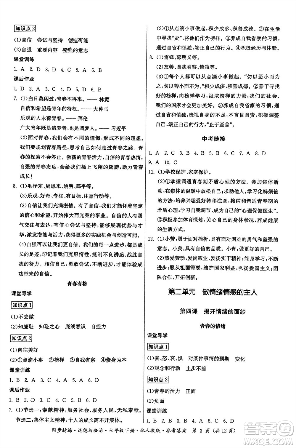 廣東人民出版社2024年春同步精練七年級(jí)道德與法治下冊(cè)人教版參考答案