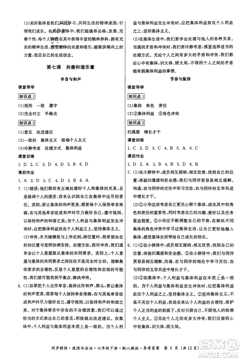 廣東人民出版社2024年春同步精練七年級(jí)道德與法治下冊(cè)人教版參考答案