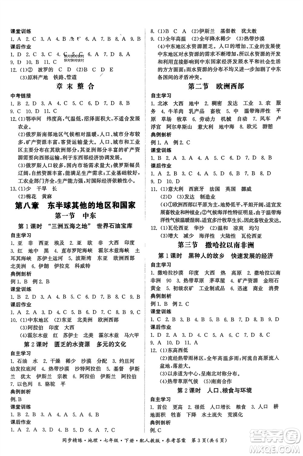 廣東人民出版社2024年春同步精練七年級(jí)地理下冊(cè)人教版參考答案