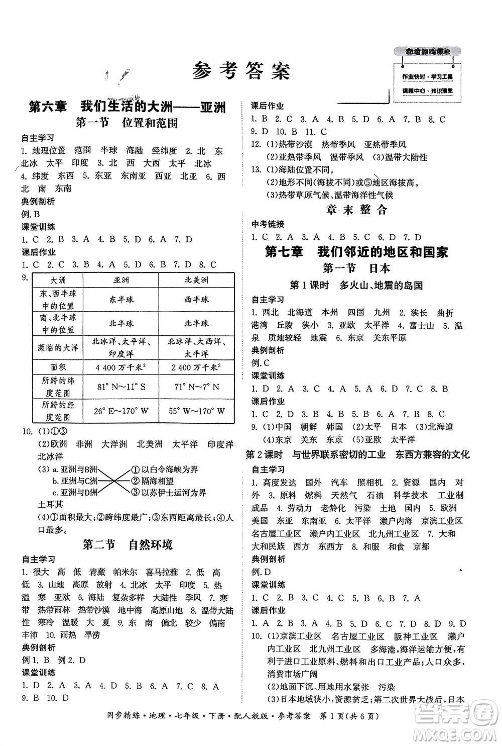 廣東人民出版社2024年春同步精練七年級(jí)地理下冊(cè)人教版參考答案