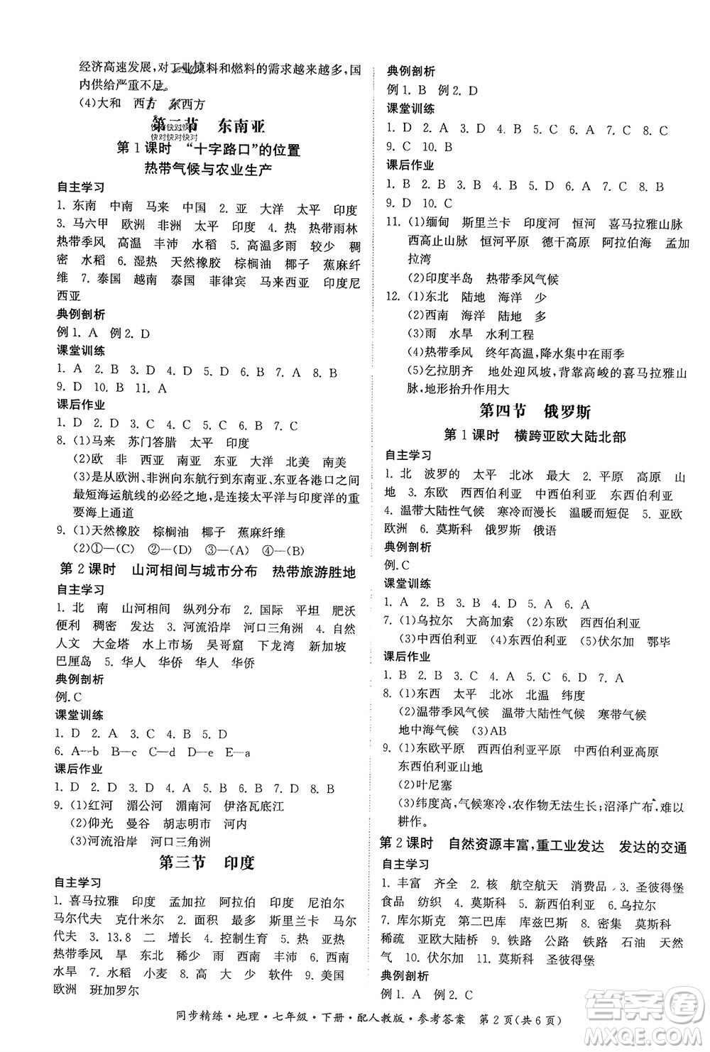 廣東人民出版社2024年春同步精練七年級(jí)地理下冊(cè)人教版參考答案