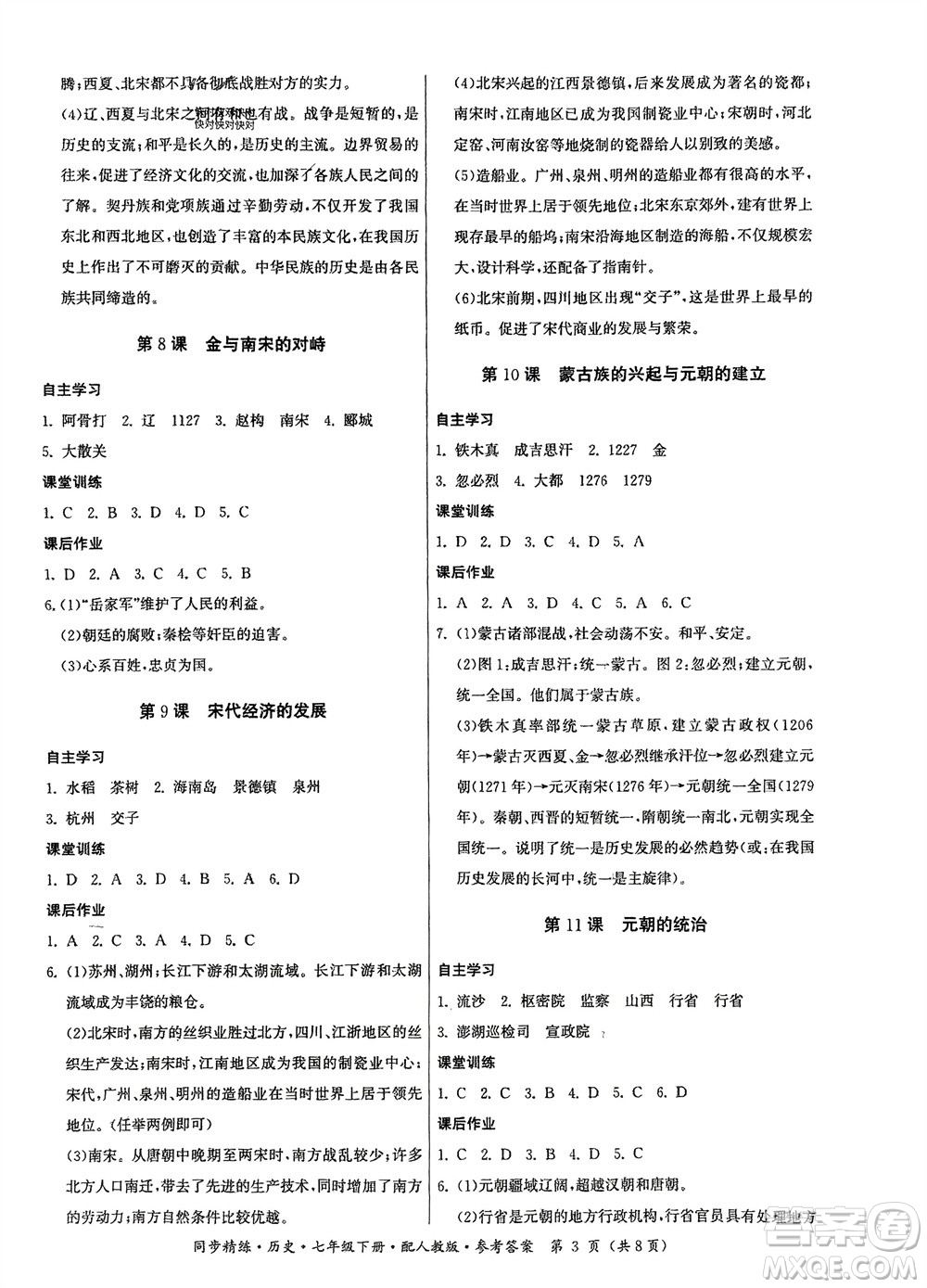 廣東人民出版社2024年春同步精練七年級(jí)歷史下冊(cè)人教版參考答案