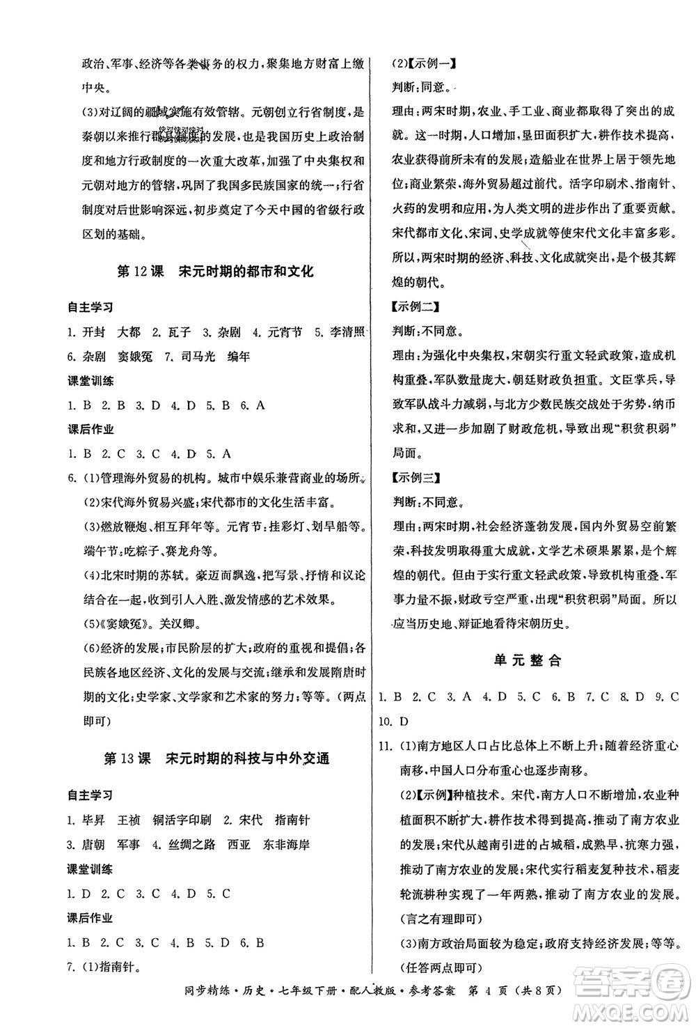 廣東人民出版社2024年春同步精練七年級(jí)歷史下冊(cè)人教版參考答案