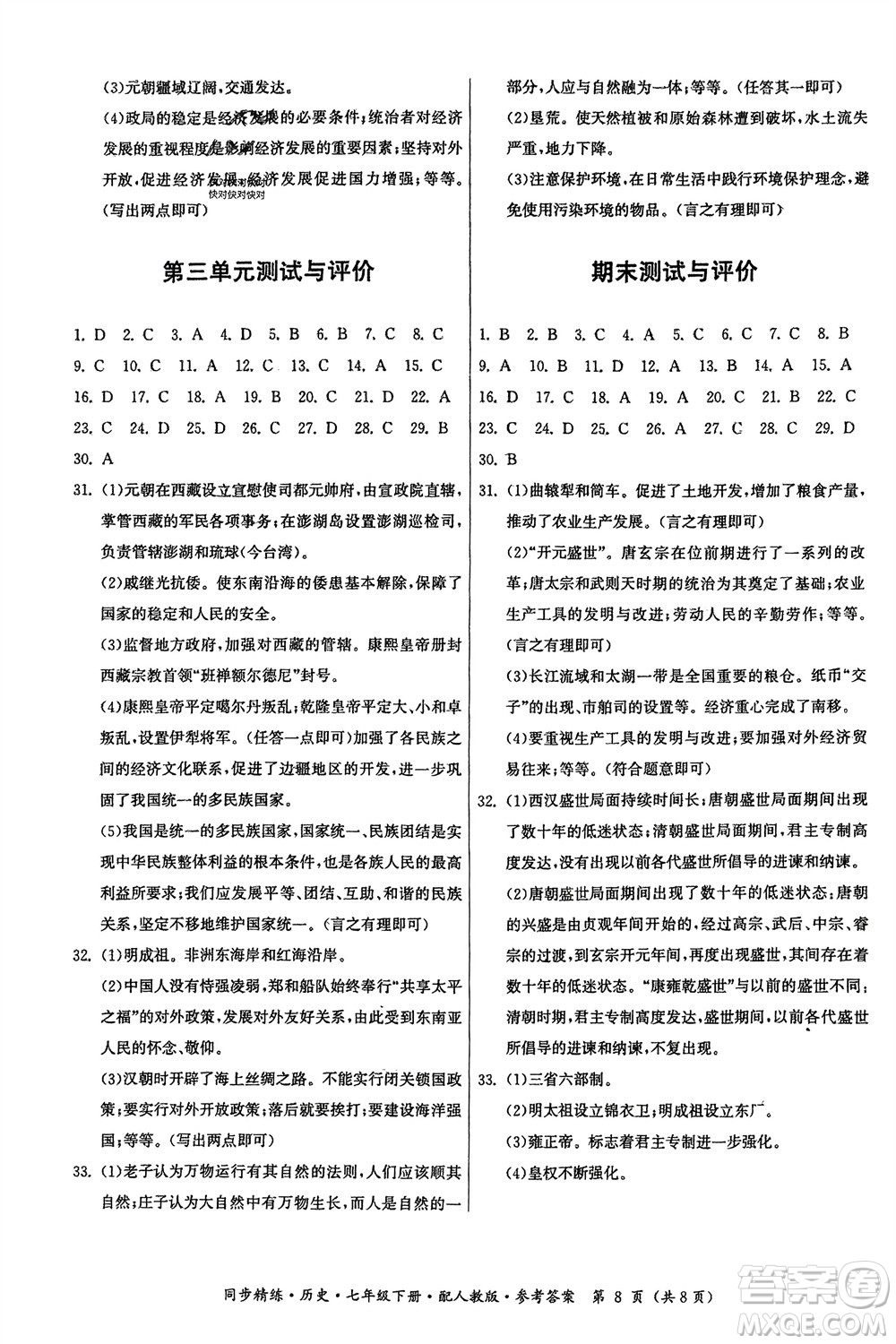 廣東人民出版社2024年春同步精練七年級(jí)歷史下冊(cè)人教版參考答案