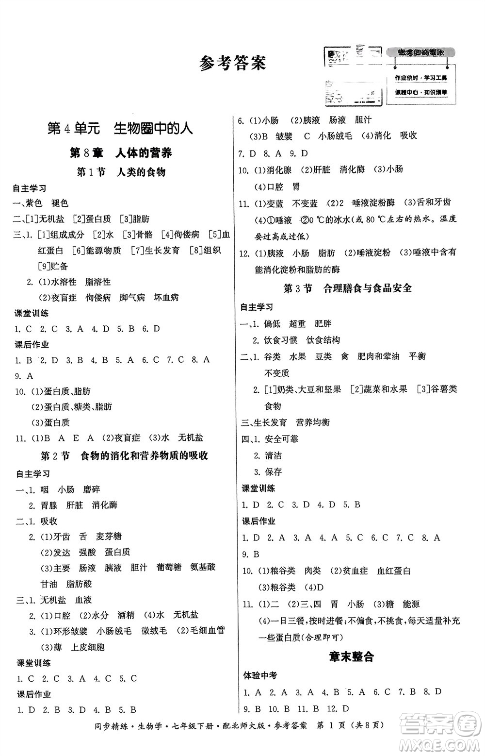 廣東人民出版社2024年春同步精練七年級(jí)生物下冊(cè)北師大版參考答案